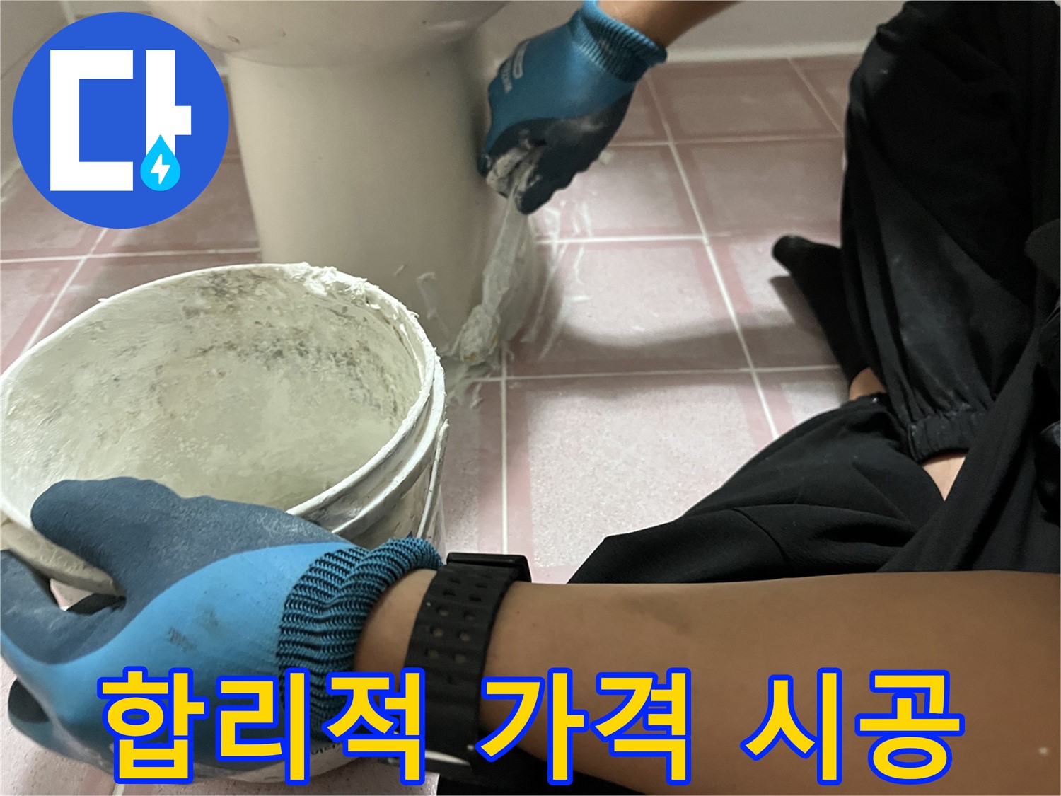 금천구 변기 누수 - 합리적인 가격으로 실리콘 시공