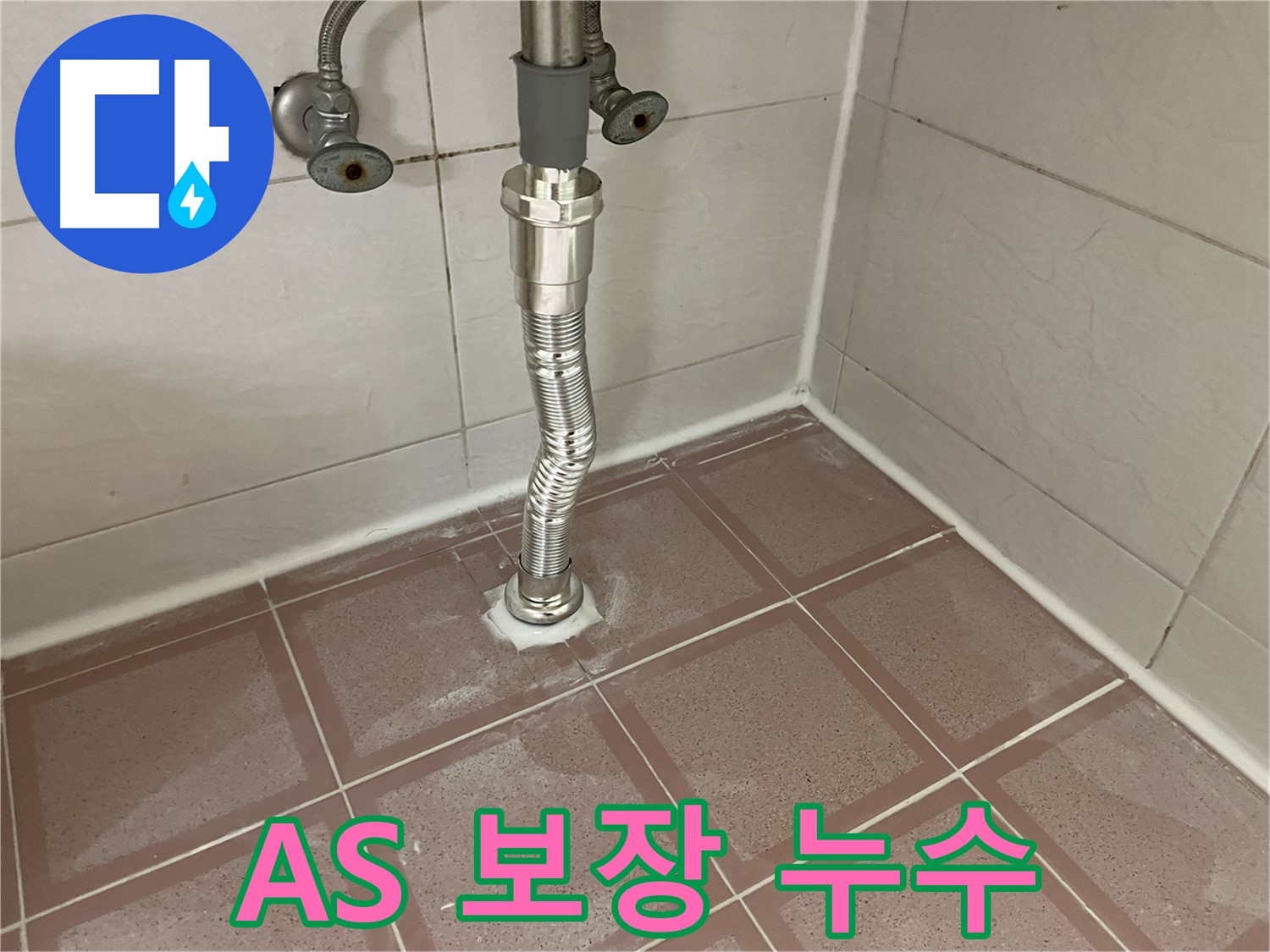 금천구 세면대 배수관 누수 - 완벽한 A/S 보장으로 안심하고 사용