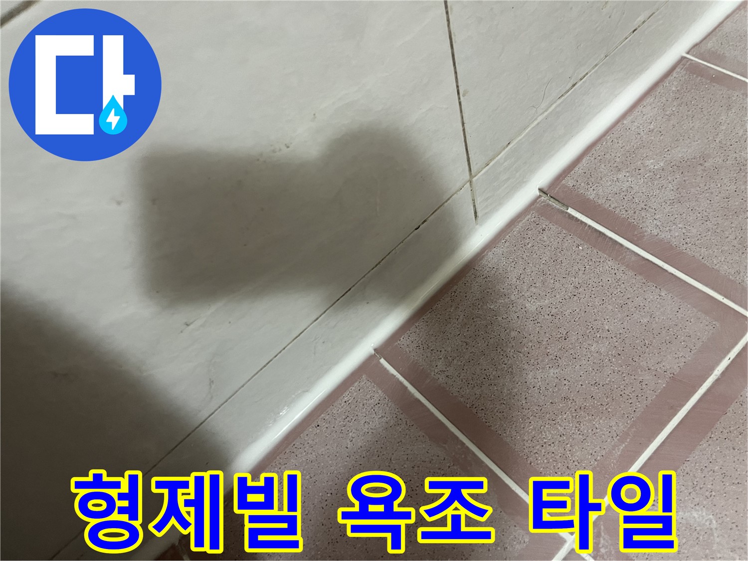 금천구 형제빌 욕조 옆 타일 곰팡이 누수 - 실리콘 시공으로 해결