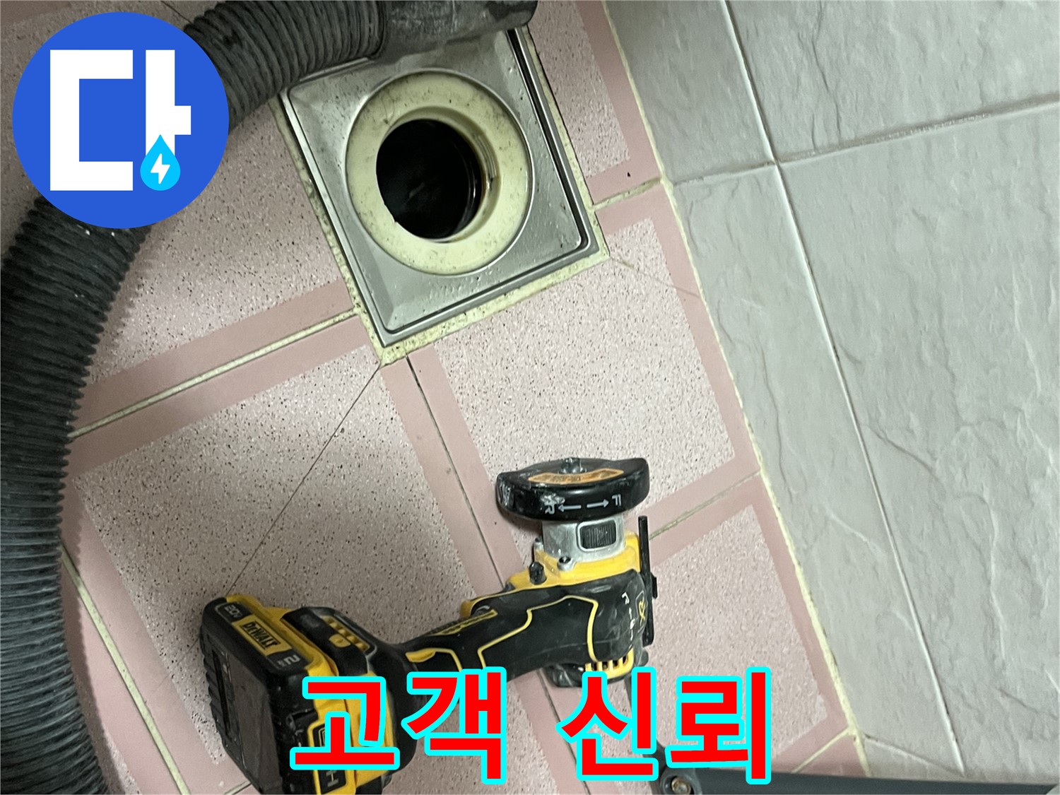 금천구 화장실 - 배수구 컷팅 후 고객 신뢰 구축!
