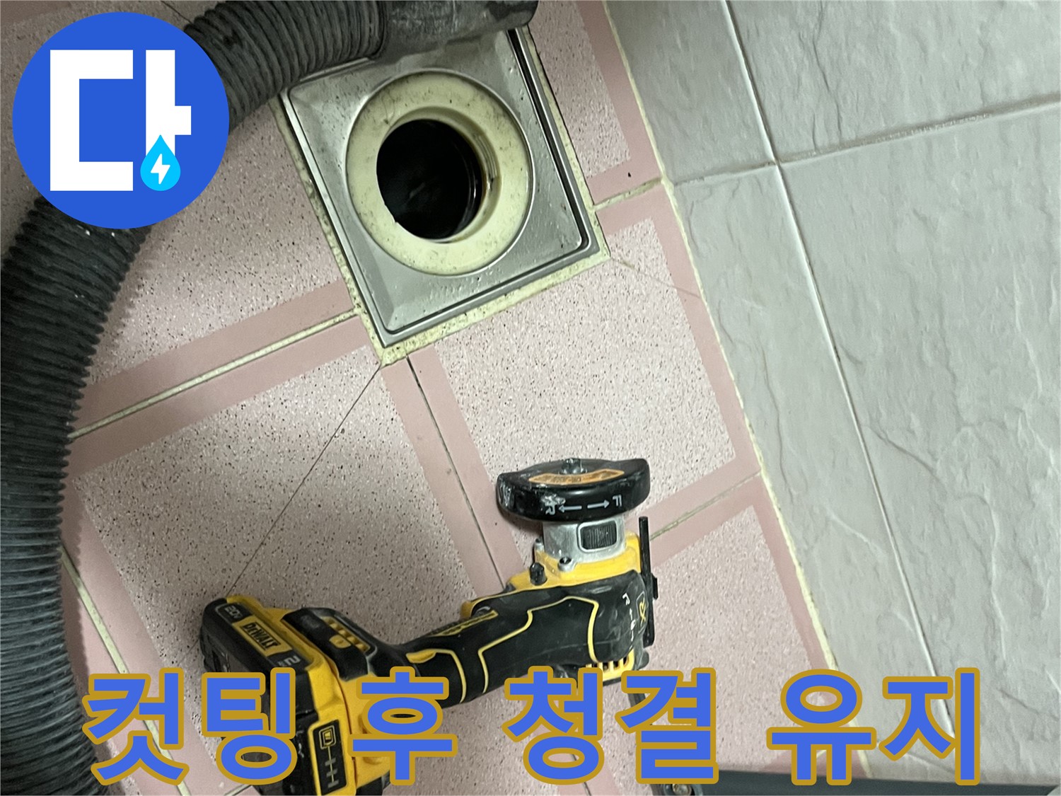 금천구 화장실 - 배수구 컷팅 후 주변 청결 유지