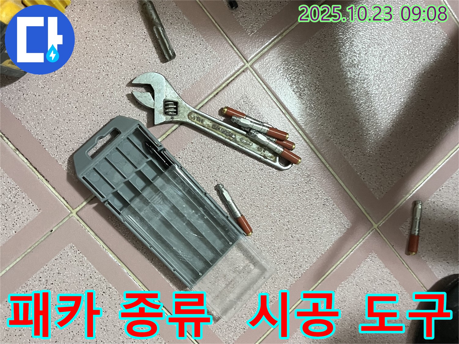 누수 공사에 사용되는 다양한 패카와 공구 - 정확한 시공을 위한 필수품