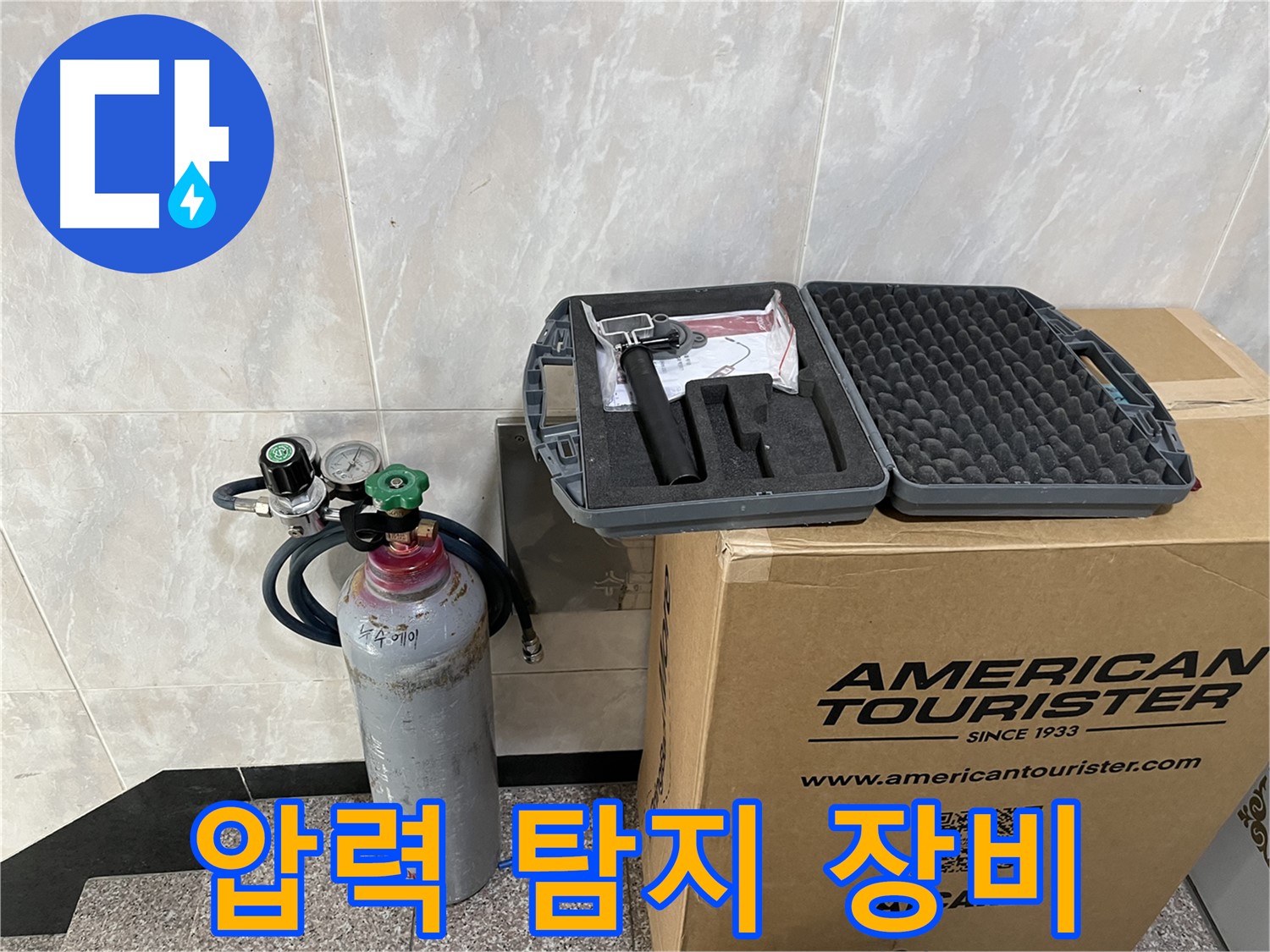 누수 탐지에 필요한 모든 장비 - 압력 탐지 장비와 숙련된 기술