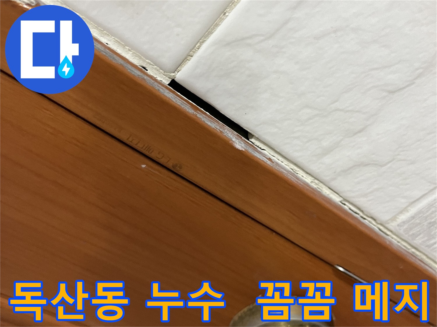 금천구 독산동 형제빌 302호 타일 틈새 누수 메지 보수 작업 사진