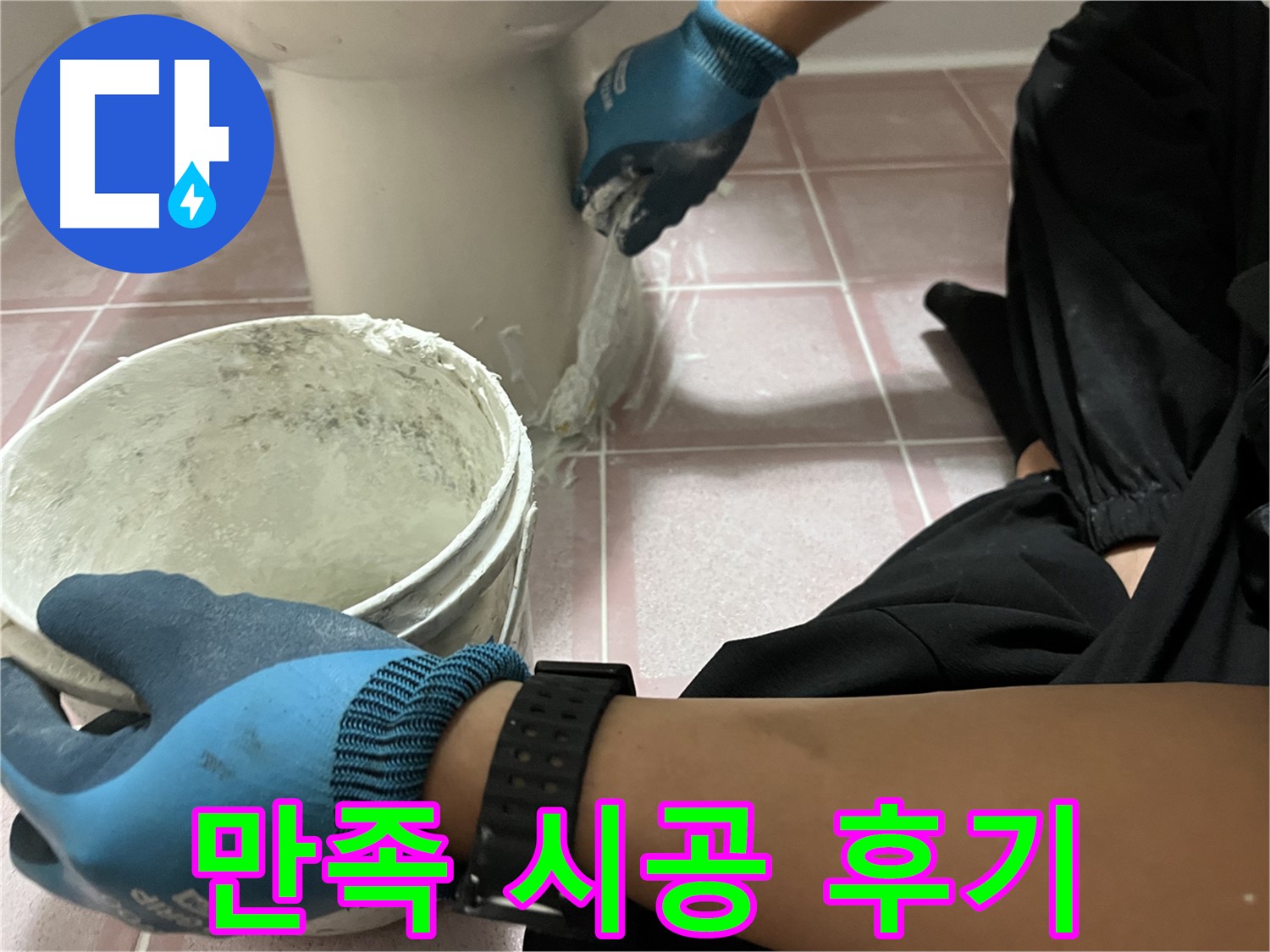 독산2동 형제맨션빌 변기 - 코킹 시공 후 고객 만족 후기