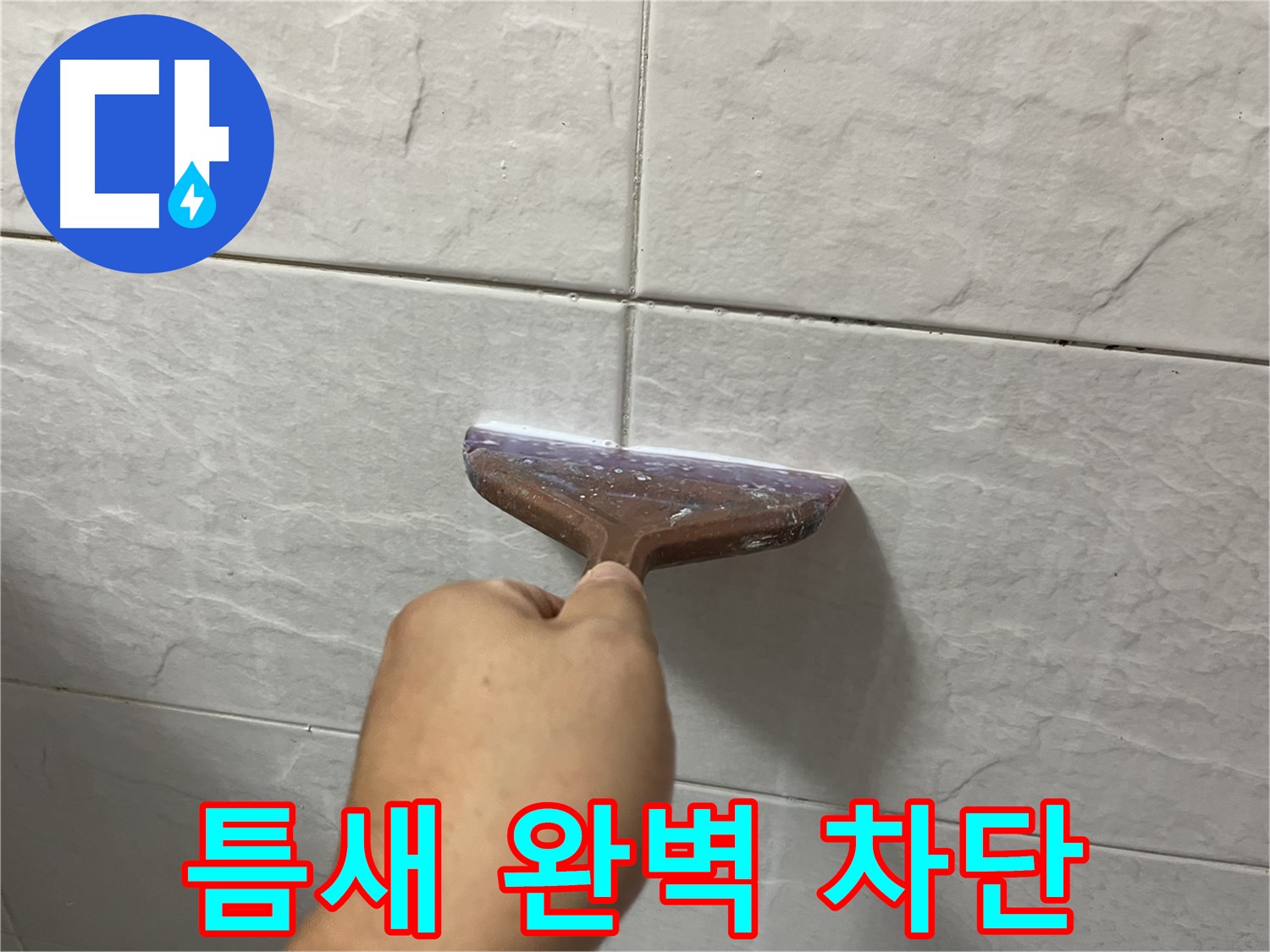 독산동-금천구 형제빌 백시멘트 시공으로 틈새 완벽 차단