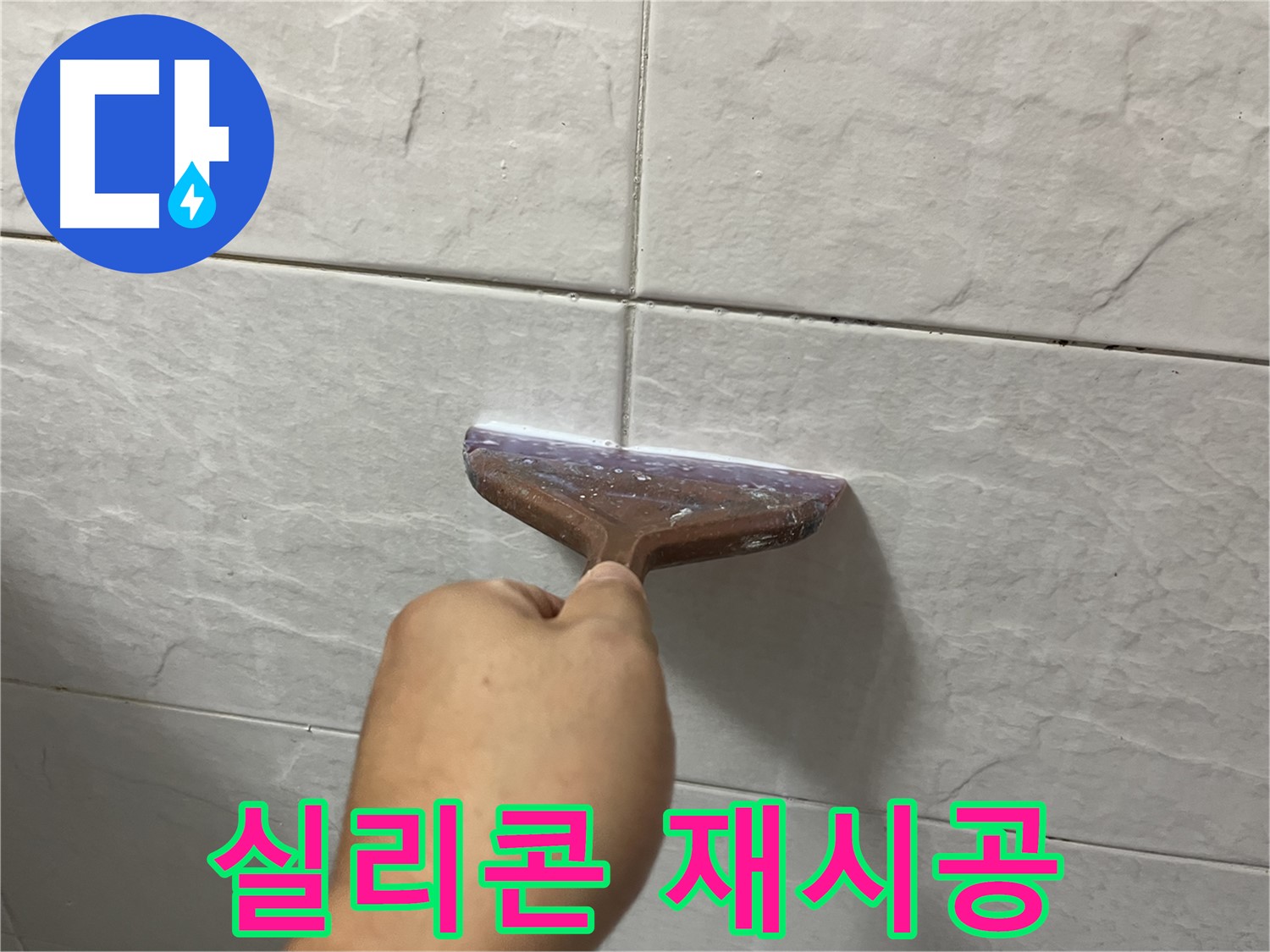 독산동-금천구 형제빌 젠다이 실리콘 재시공으로 누수 완벽 차단