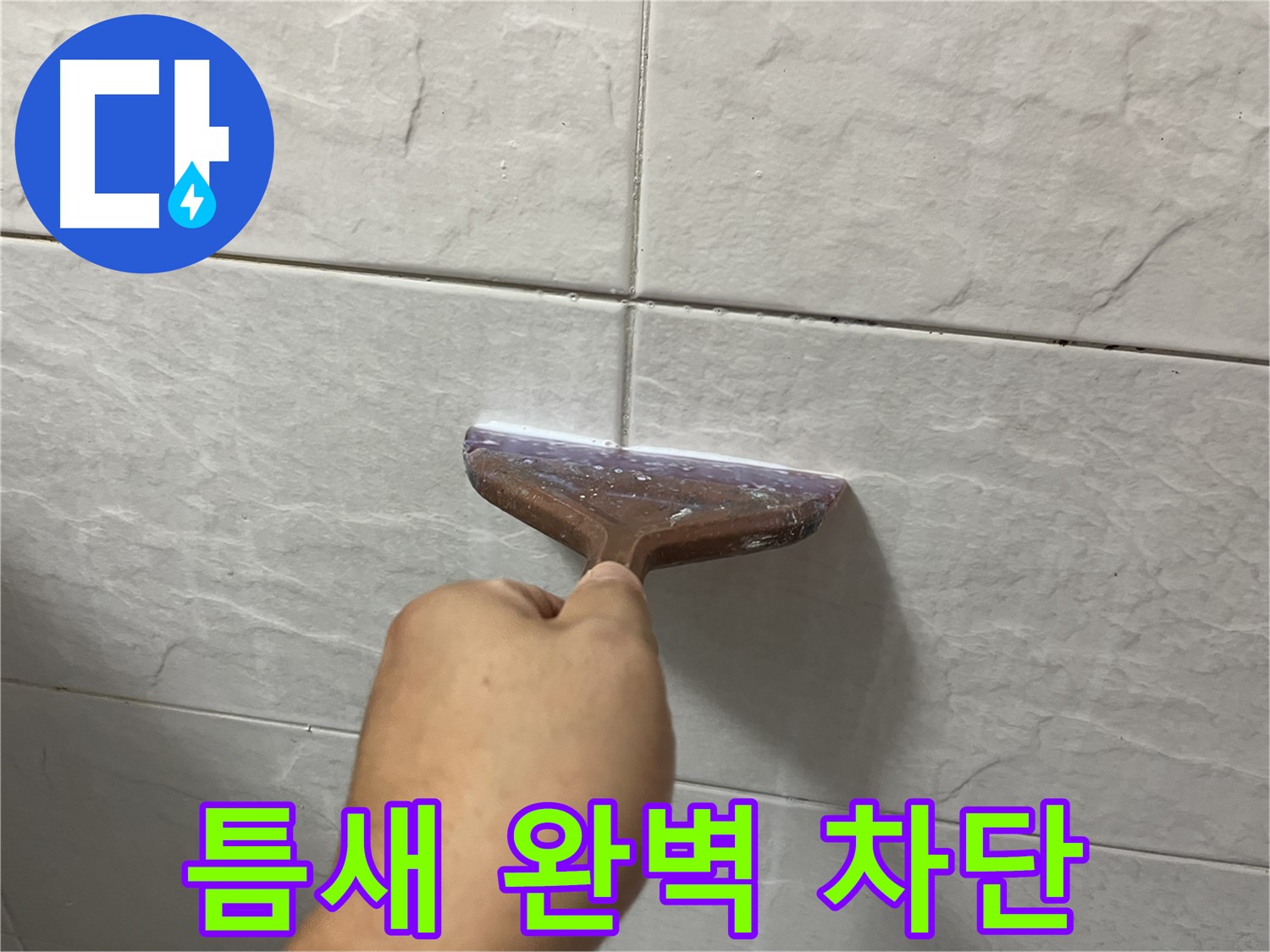 독산동-금천구 형제빌 줄눈 시공으로 틈새 완벽 차단
