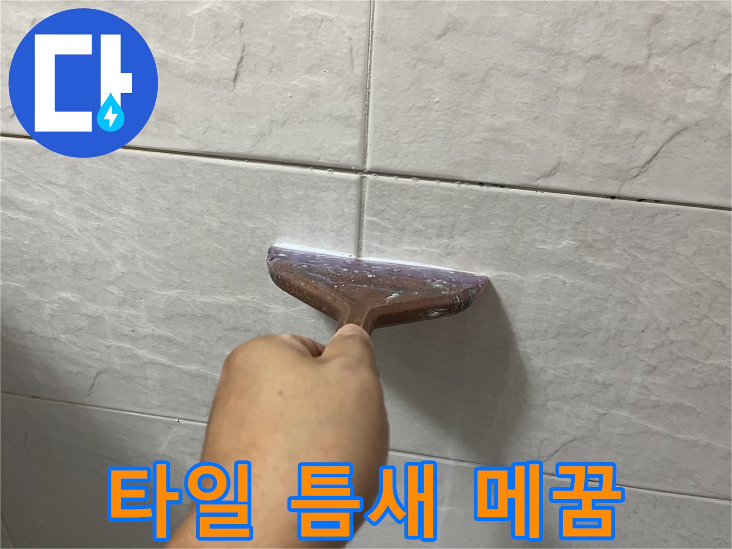 독산동-금천구 형제빌 타일 틈새 메꿈 시공으로 누수 차단