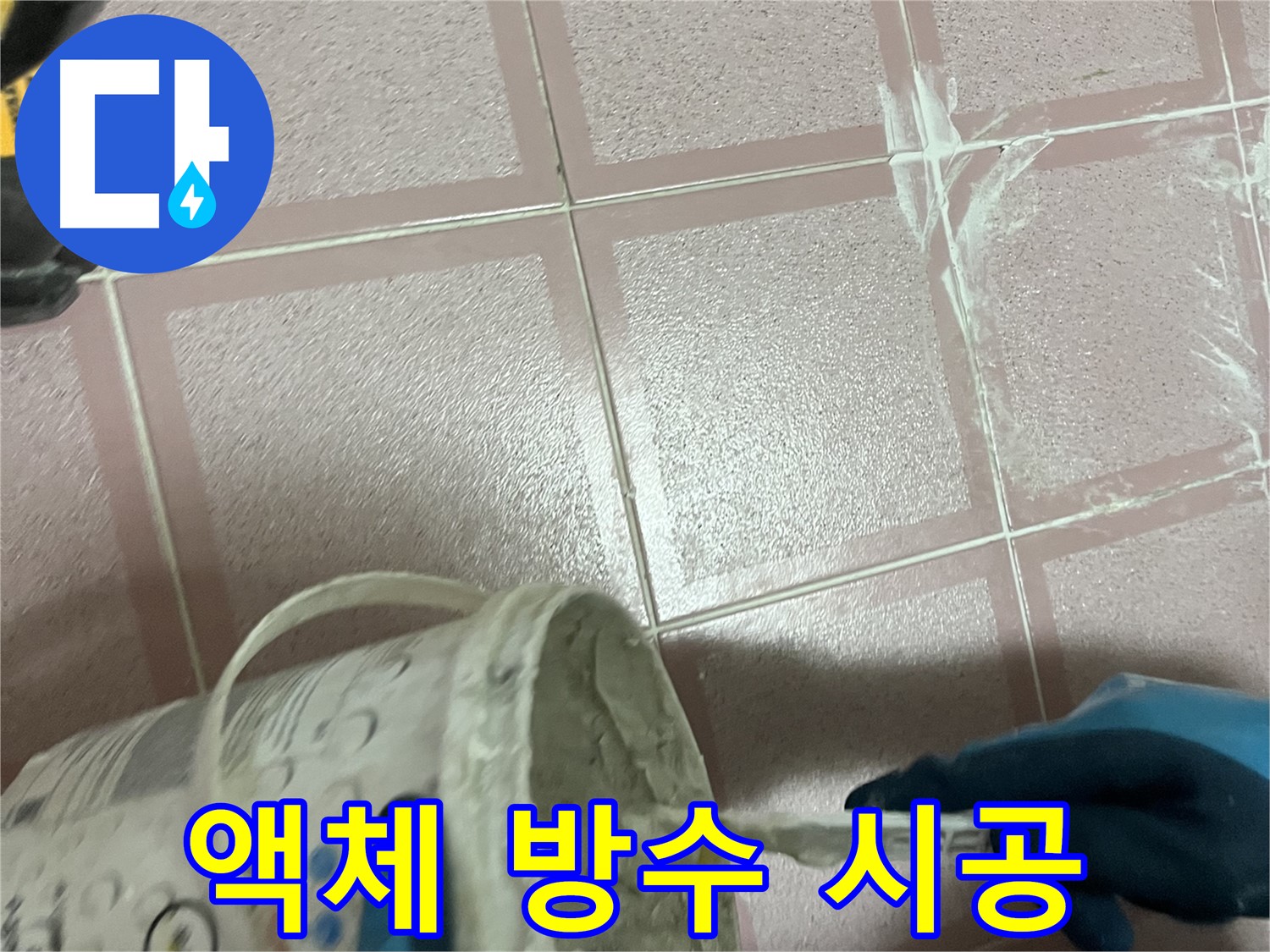 독산동 누수 - 세탁실 누수, 액체 방수 시공으로 완벽하게 해결