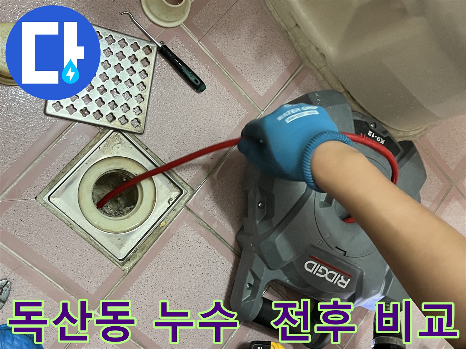 독산동 누수 - 스프링 청소 전후 모습 공개!
