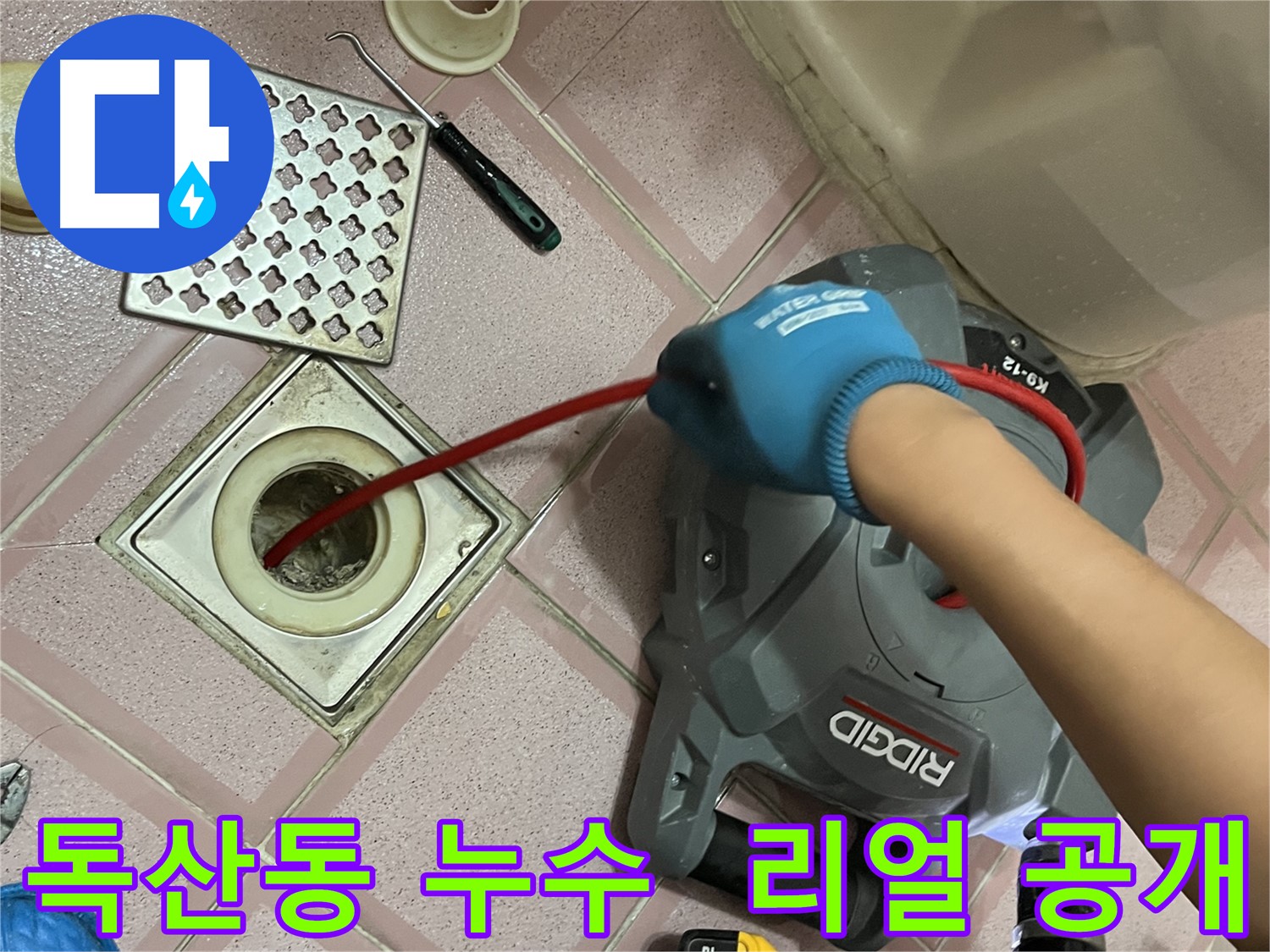독산동 누수 - 욕실 배수구 속 찌꺼기, 스프링 청소 전후 모습 리얼 공개!