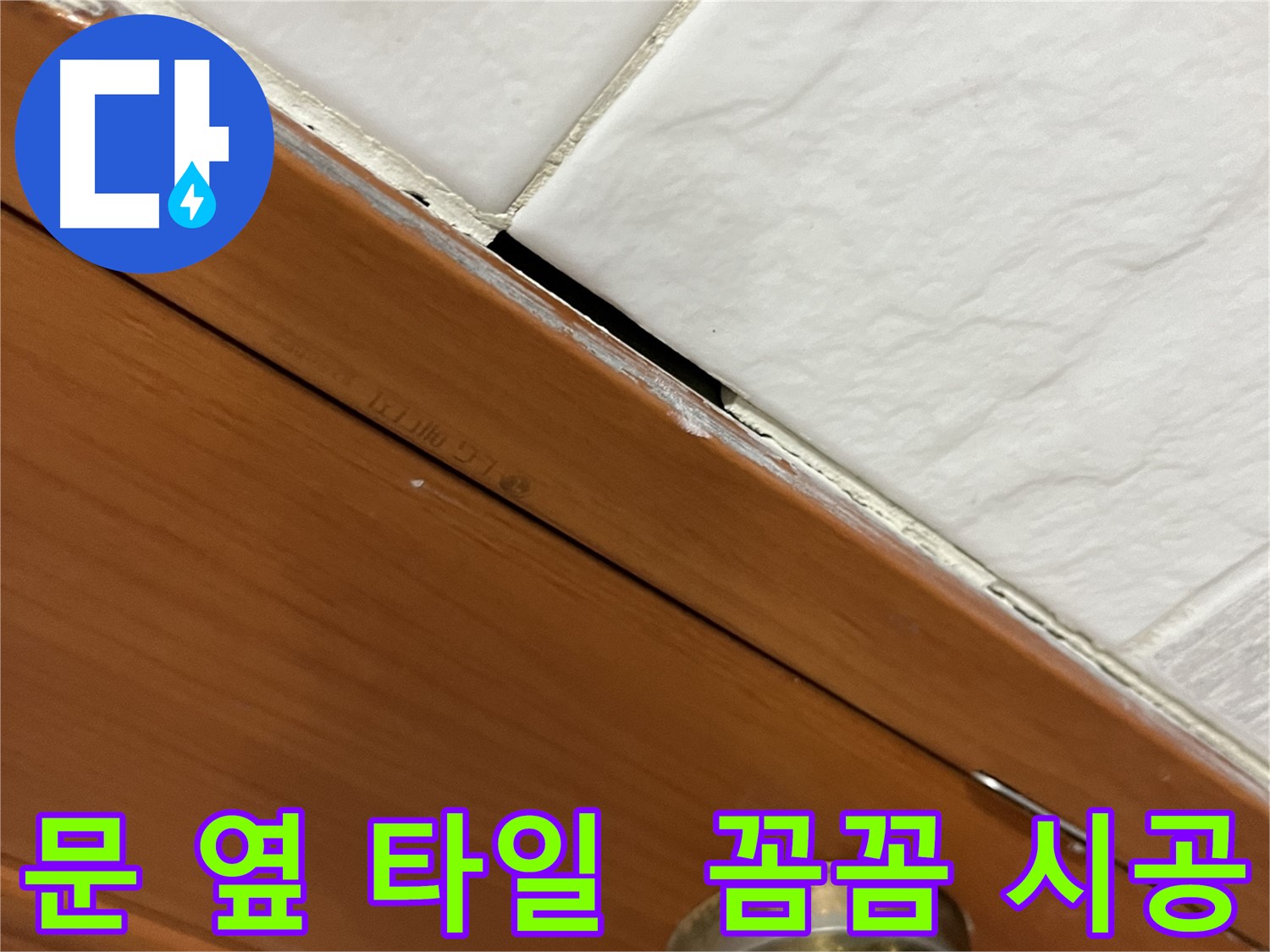 문 옆 타일 누수 문제를 꼼꼼하게 시공하는 모습