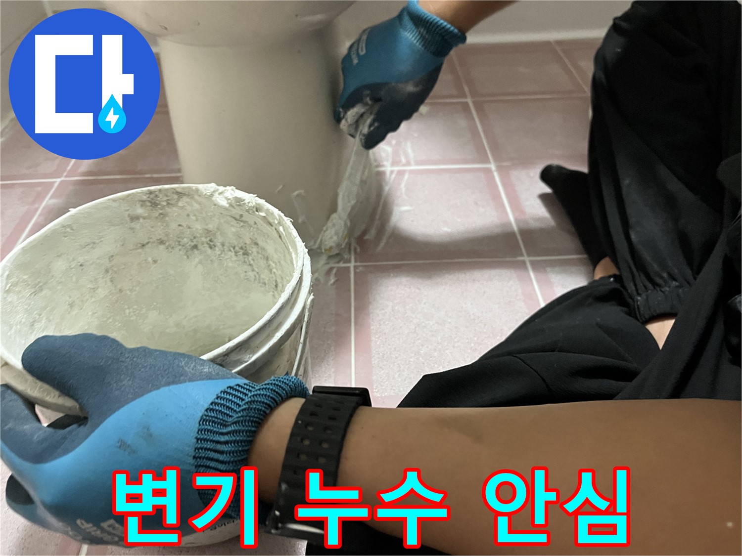 독산동 변기 백시멘트 시공 - 완벽한 누수 해결로 안심