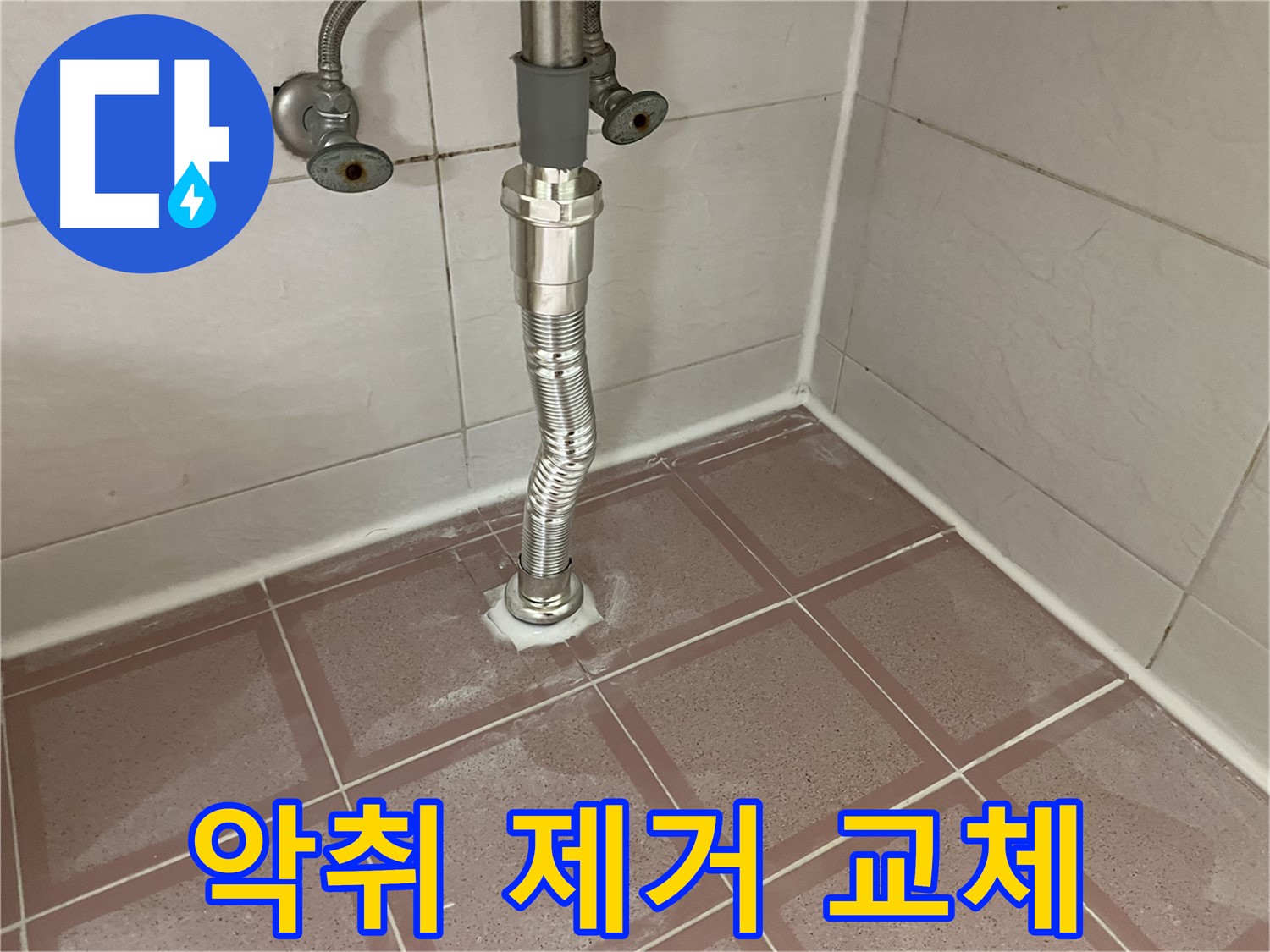 독산동 세면대 누수 - 낡은 배수관 악취 제거