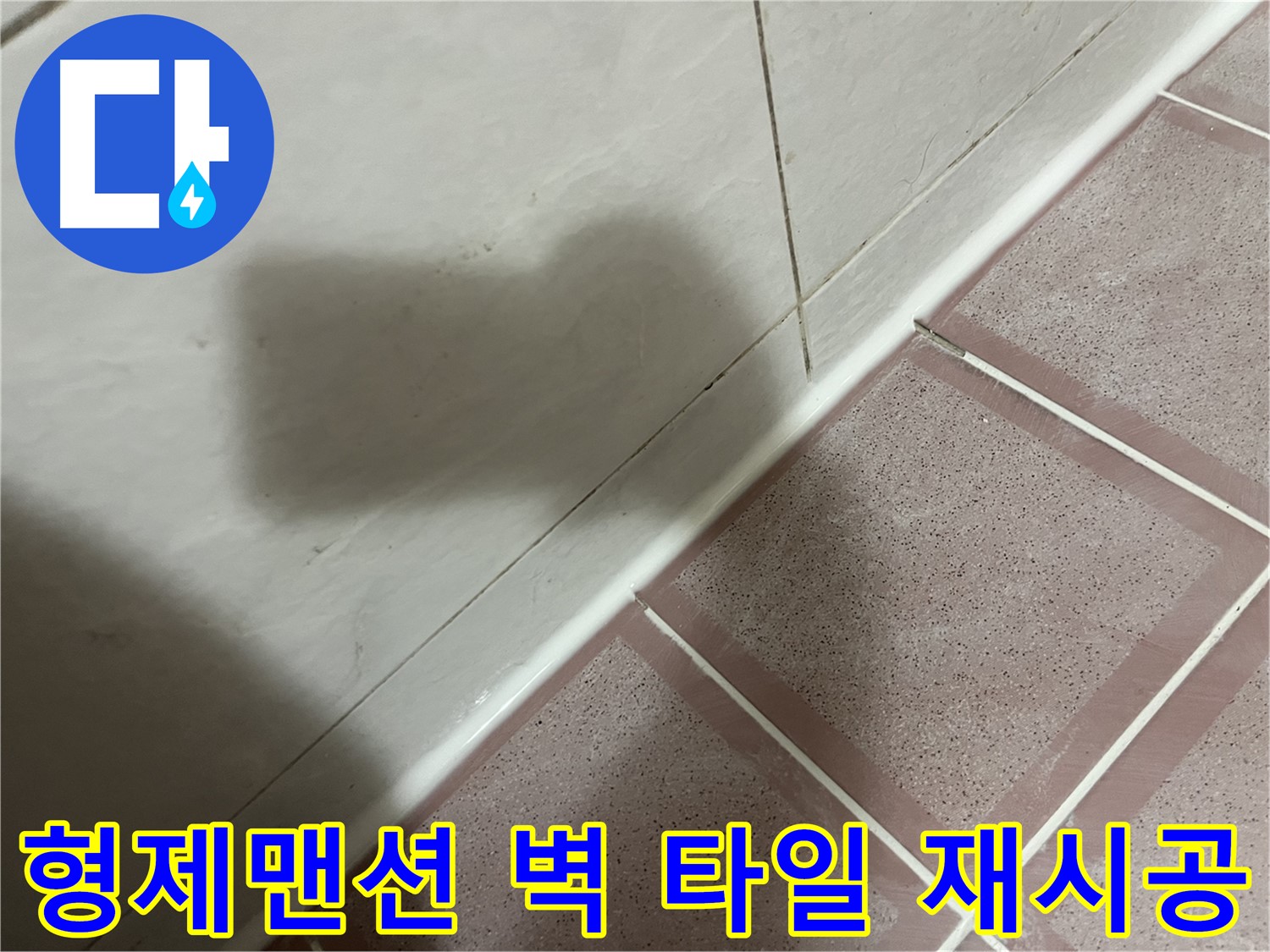 독산동 형제맨션 낡은 벽 타일 틈새 실리콘 누수 - 재시공으로 완벽 차단