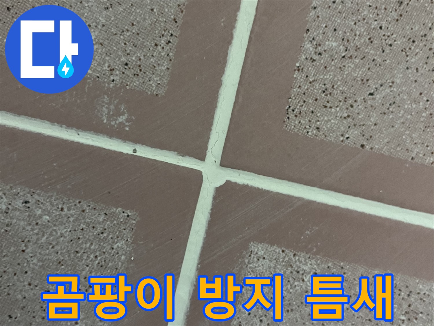 독산동 형제맨션빌 - 곰팡이 방지 실리콘으로 타일 틈새를 꼼꼼하게 시공하여 곰팡이와 누수를 동시에 완벽하게 봉쇄합니다.