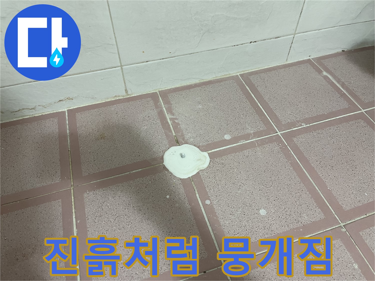 독산동 형제맨션빌 누수 - 백색 물질 긁으니 진흙처럼 뭉개짐