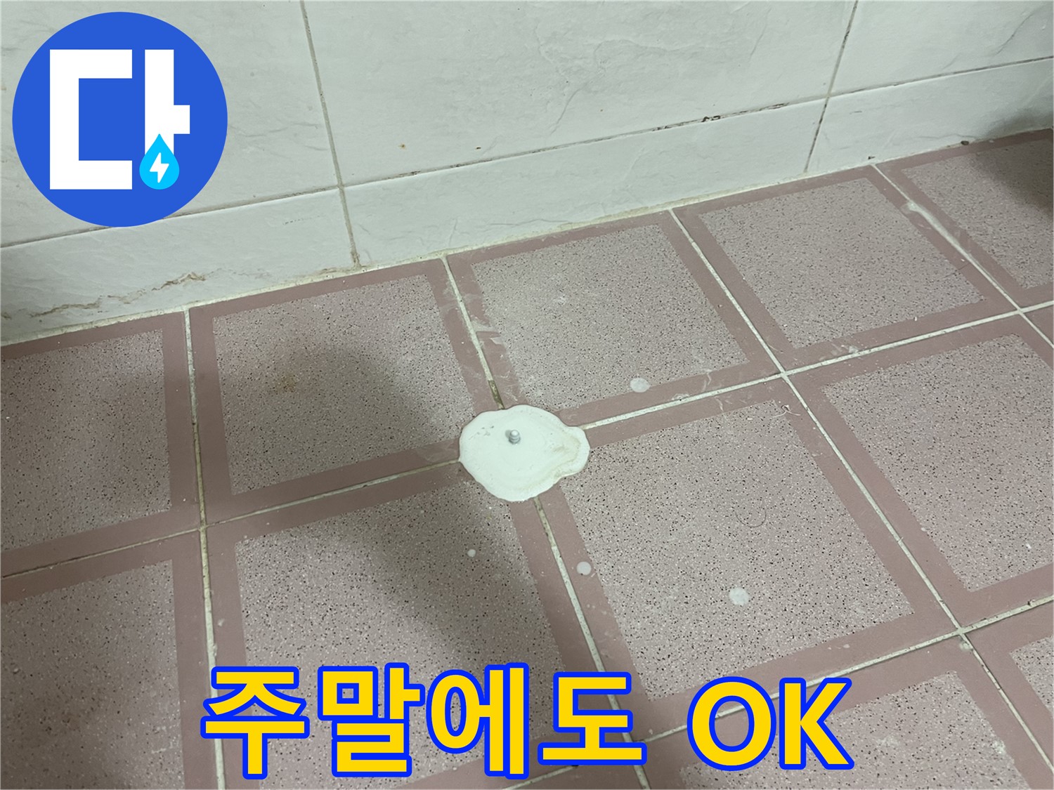 독산동 형제맨션빌 누수 - 주말에도 시공 가능