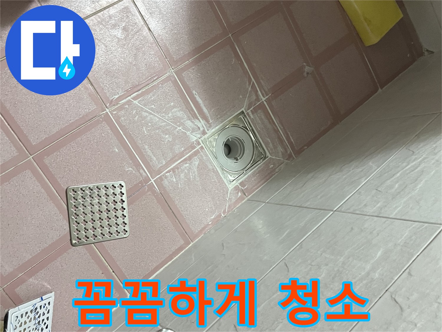 독산동 형제맨션빌 욕실 누수 - 배수구 주변 꼼꼼하게 청소