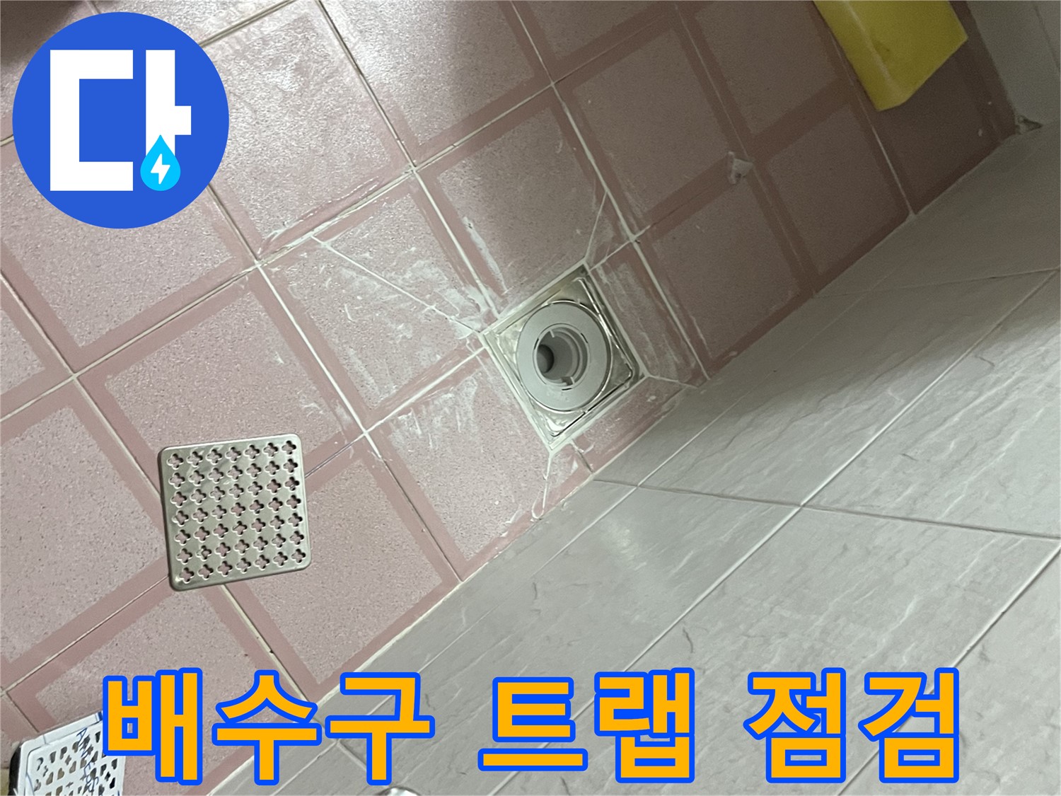 독산동 형제맨션빌 욕실 누수 - 배수구 트랩 꼼꼼하게 점검