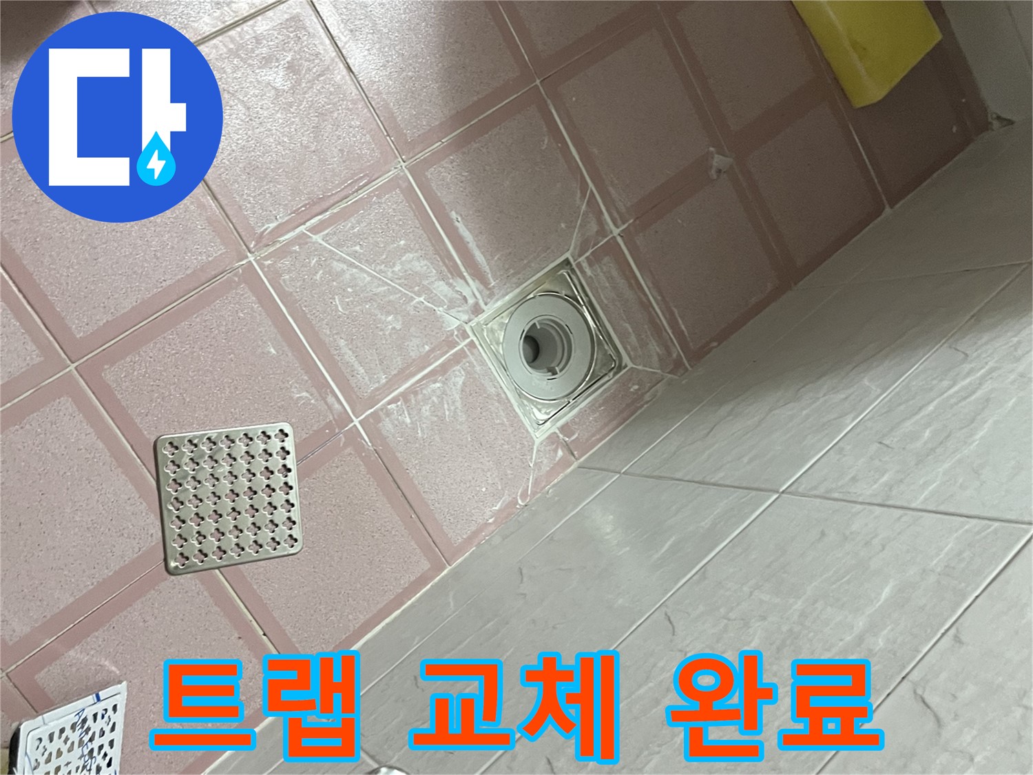 독산동 형제맨션빌 욕실 배수구 누수 - 새 트랩으로 교체하여 누수 해결