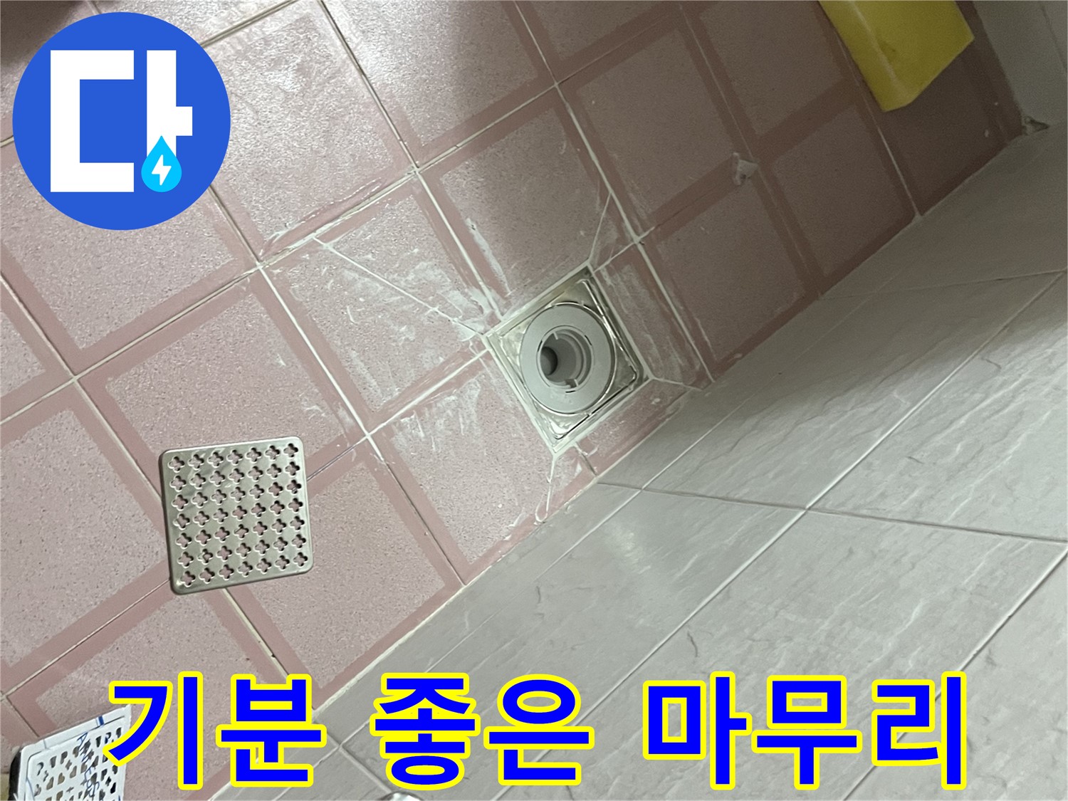 독산동 형제맨션빌 욕실 배수구 누수 - 완벽하게 해결하고 기분 좋게 마무리!