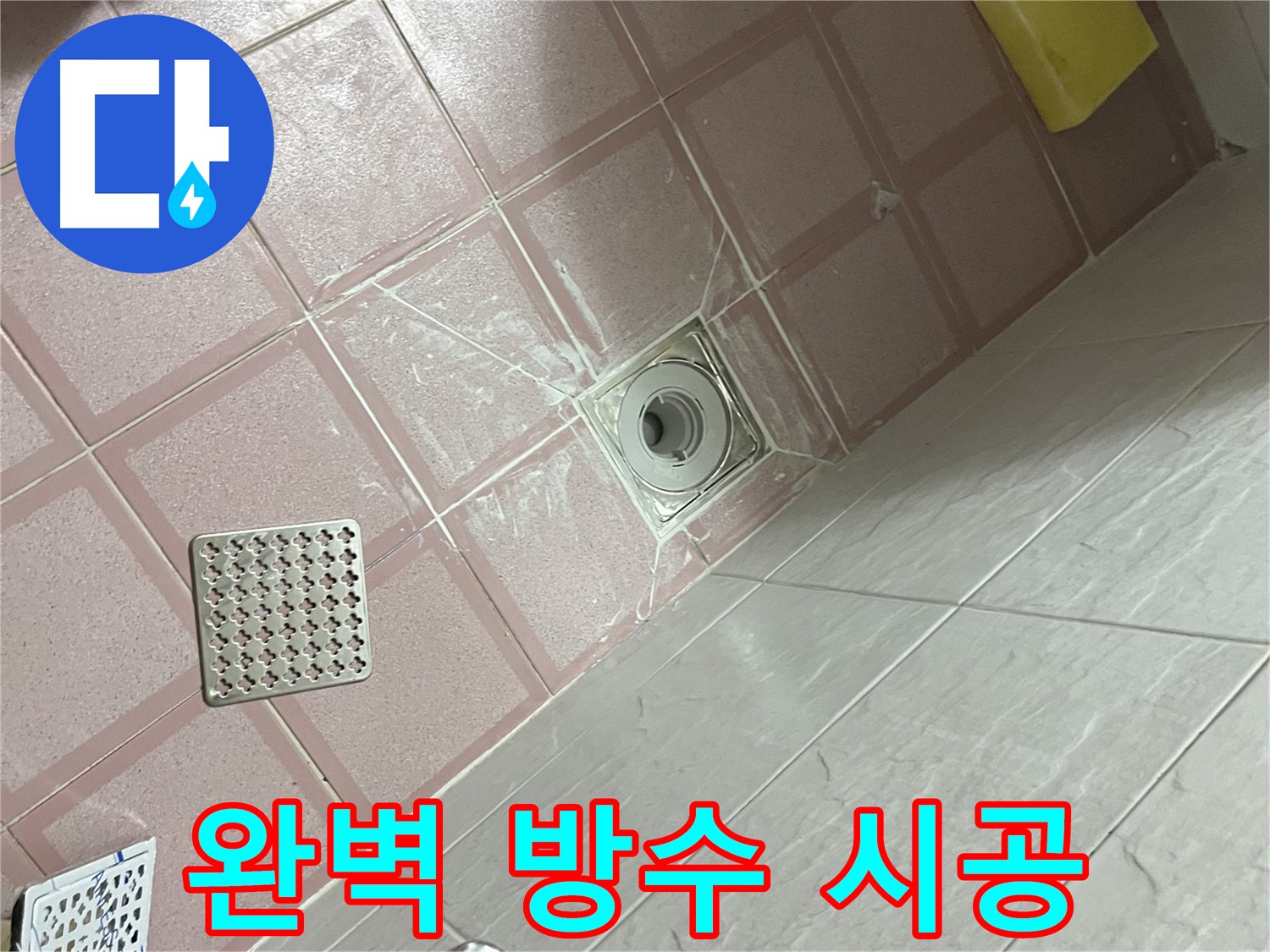 독산동 형제맨션빌 욕실 배수구 누수 - 완벽한 방수 시공으로 누수 걱정 끝!