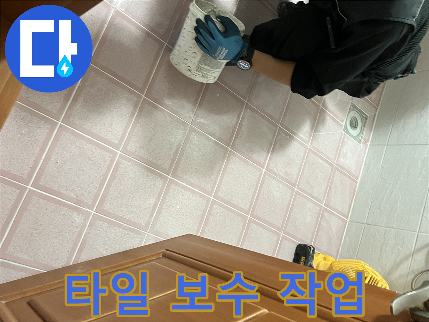 독산동 형제맨션빌 욕실 타일 보수 - 누수 문제 해결을 위한 전문적인 시공