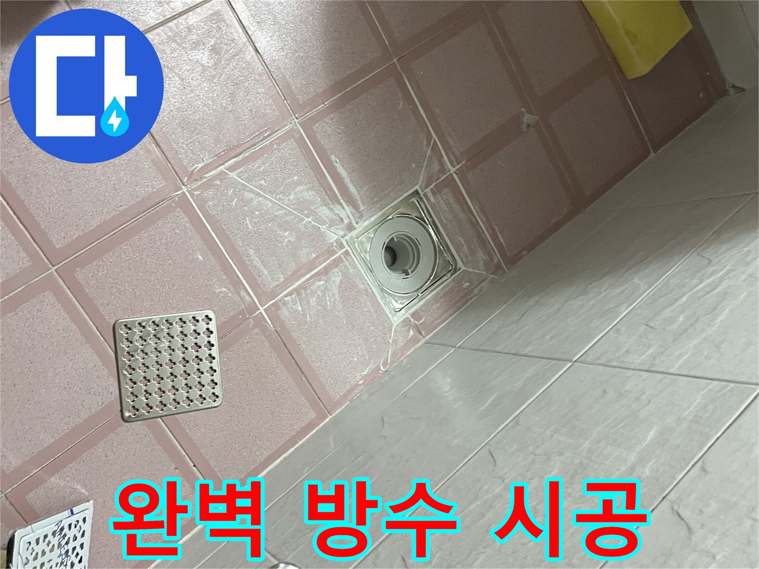 독산동 형제맨션빌 욕실 타일 틈새 누수 - 완벽한 방수 시공으로 누수 걱정 끝!
