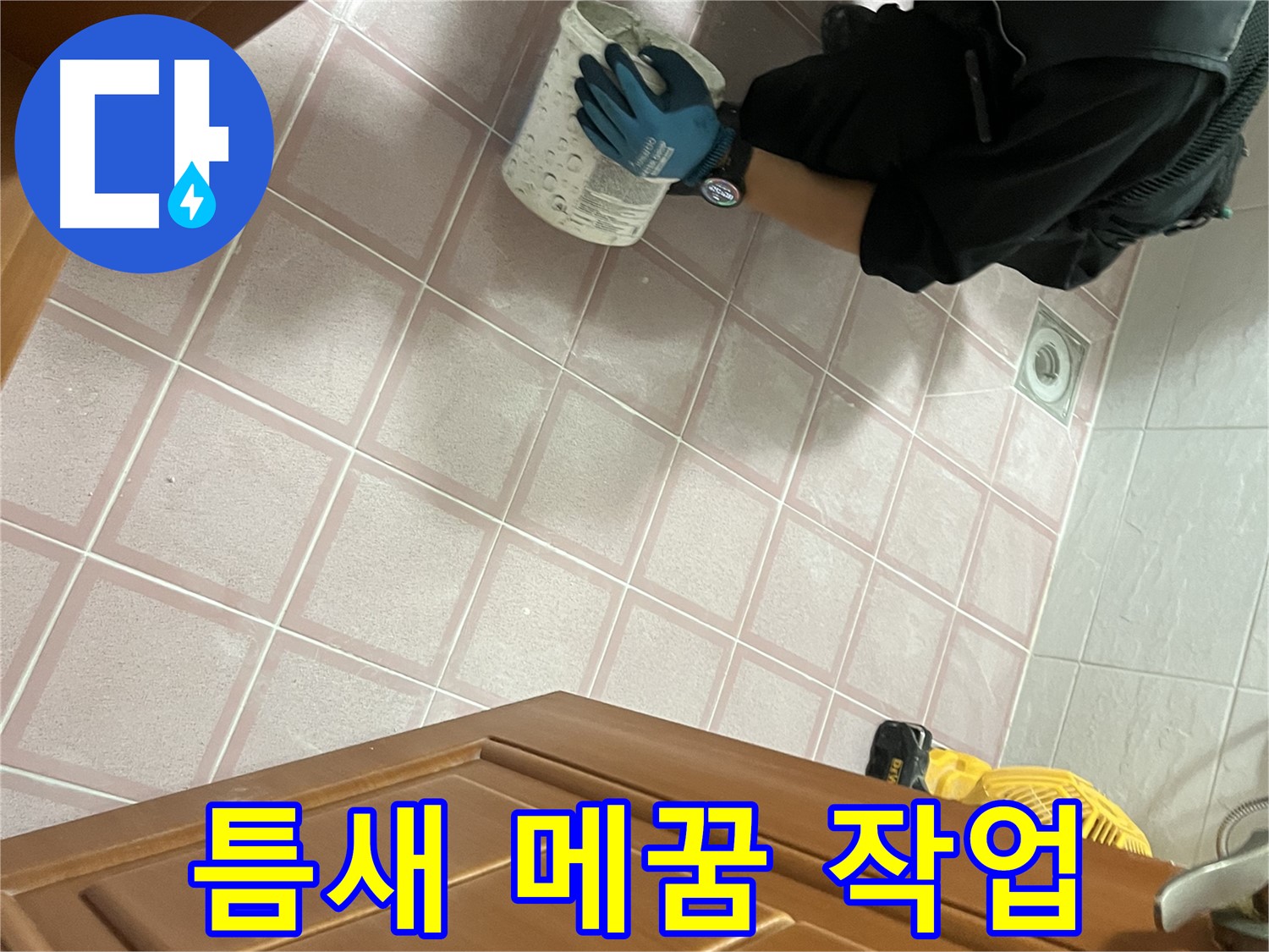 독산동 형제맨션빌 욕실 타일 틈새 메꿈 - 누수 문제 해결 전문가의 꼼꼼한 시공