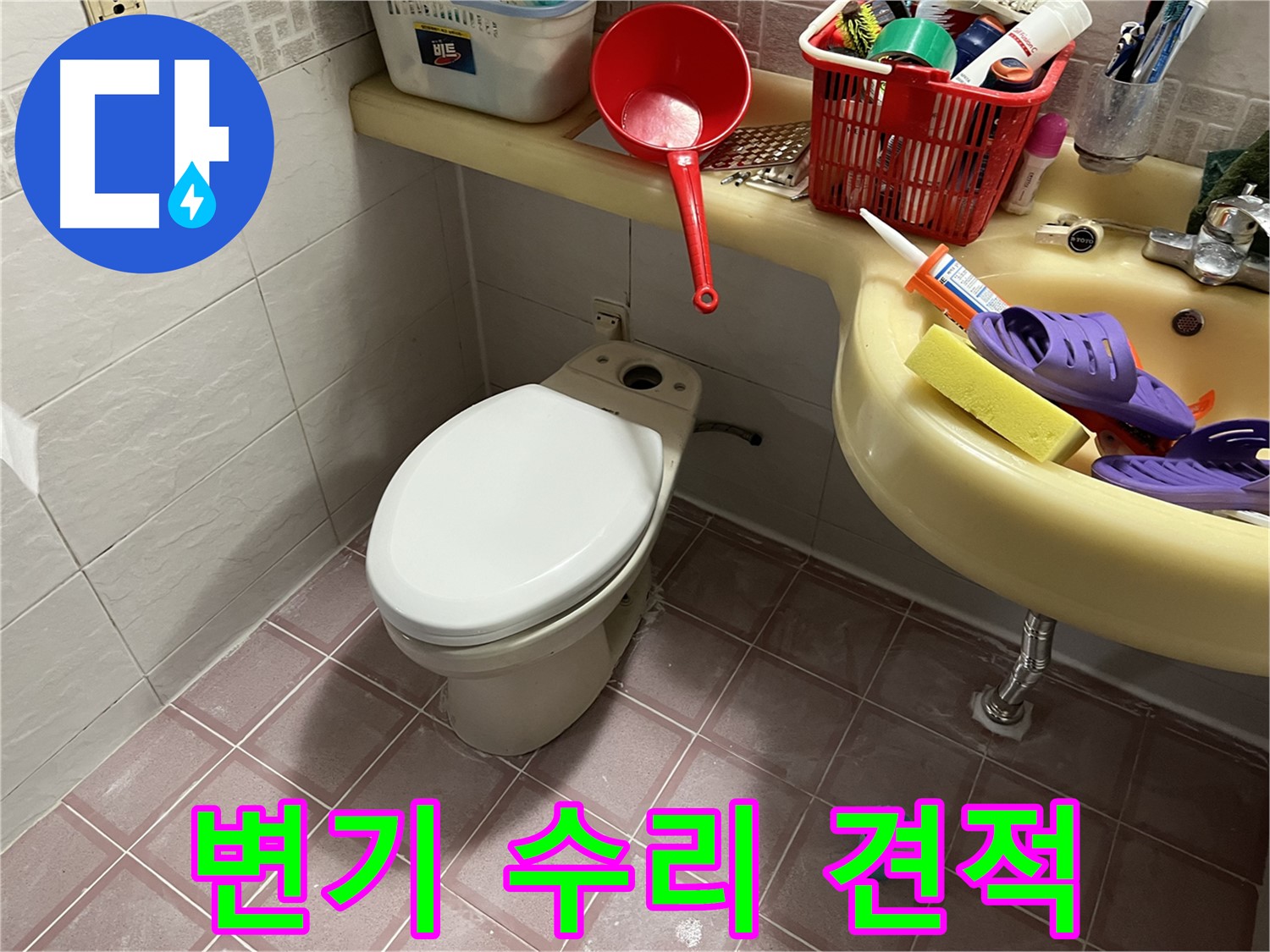 독산동 형제맨션빌 - 투명하고 합리적인 변기 수리 견적