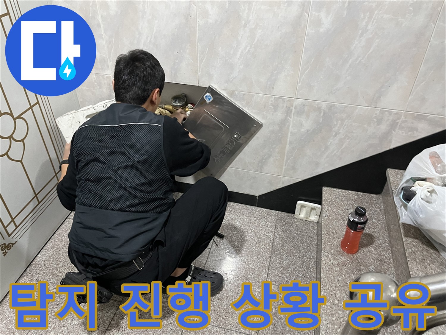 독산동 형제맨션빌에서 누수 전문가가 누수 탐지 작업을 진행하고 있습니다 - 꼼꼼하게 누수 위치를 파악하고 있습니다.