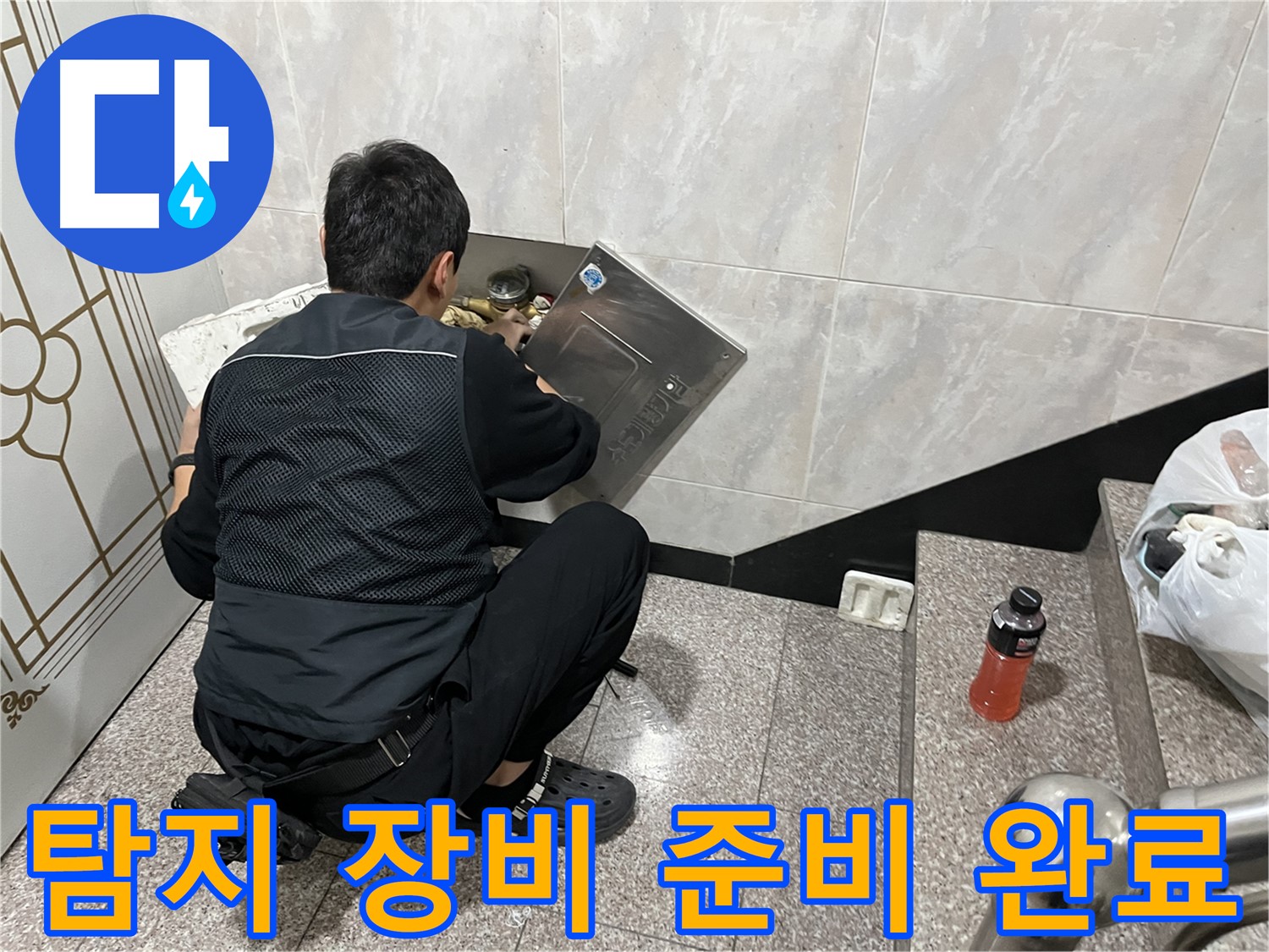 독산동 형제맨션빌에서 누수 탐지를 위한 장비 점검 및 준비를 완료했습니다 - 정확한 탐지를 위한 필수 과정입니다.