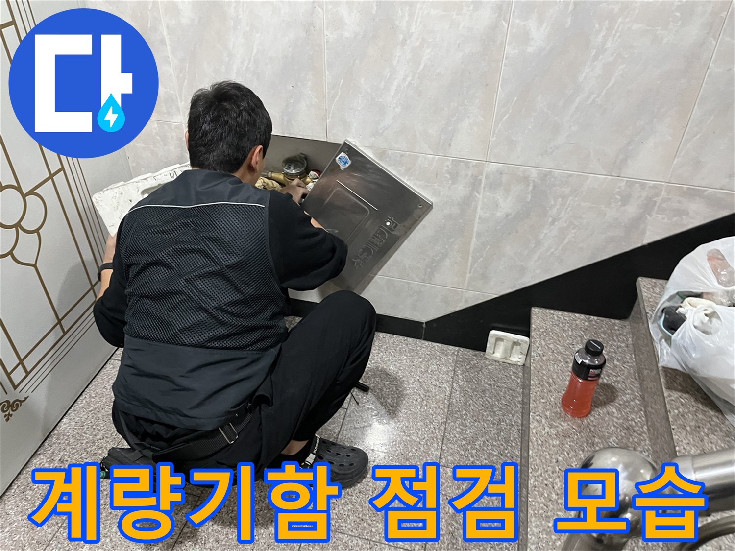 독산동 형제맨션빌에서 수도 계량기함 내부를 점검하고 있습니다 - 누수 발생 가능성이 높은 곳을 확인합니다.