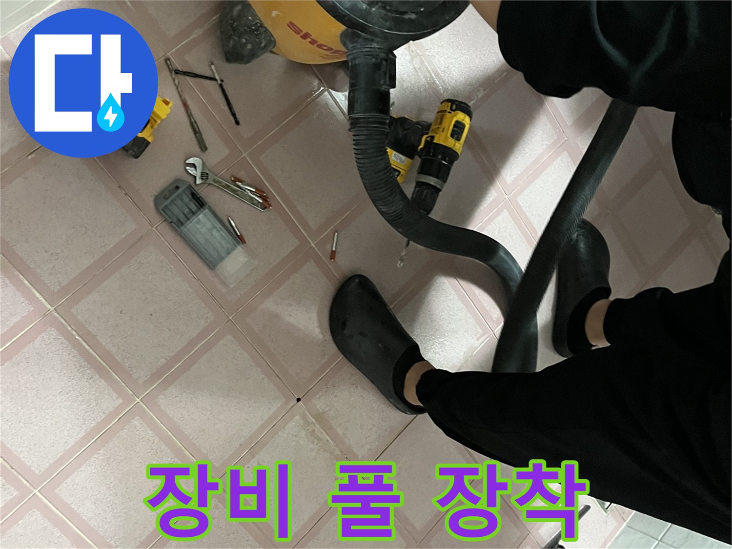 독산동 형제빌 누수 - 완벽한 해결을 위한 장비 풀 장착 - 누수 잡으러 출발