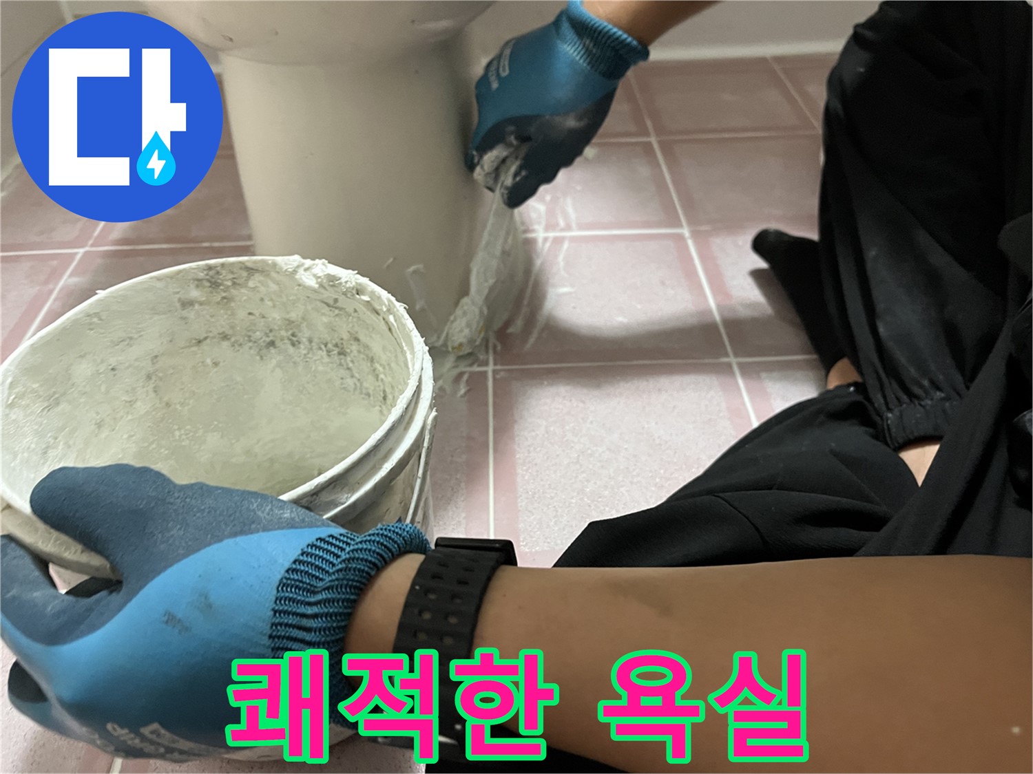 독산동 형제빌 백시멘트 시공 - 쾌적한 욕실 만들기