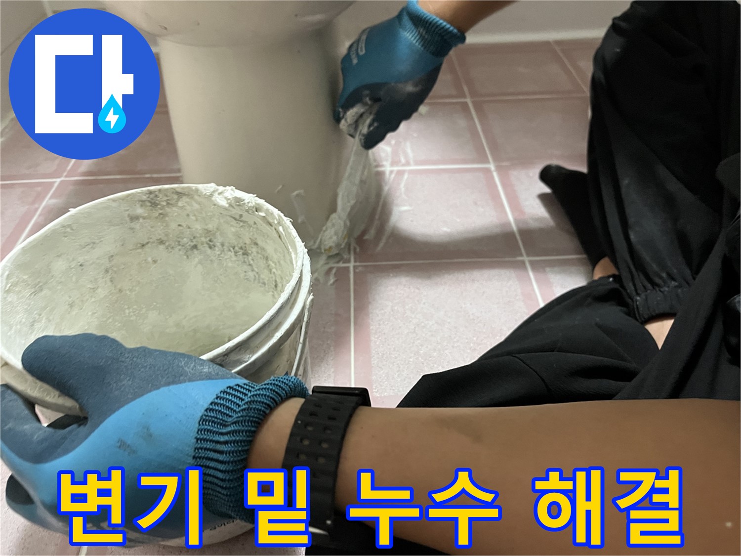 독산동 형제빌 변기 - 백시멘트 시공으로 누수 해결