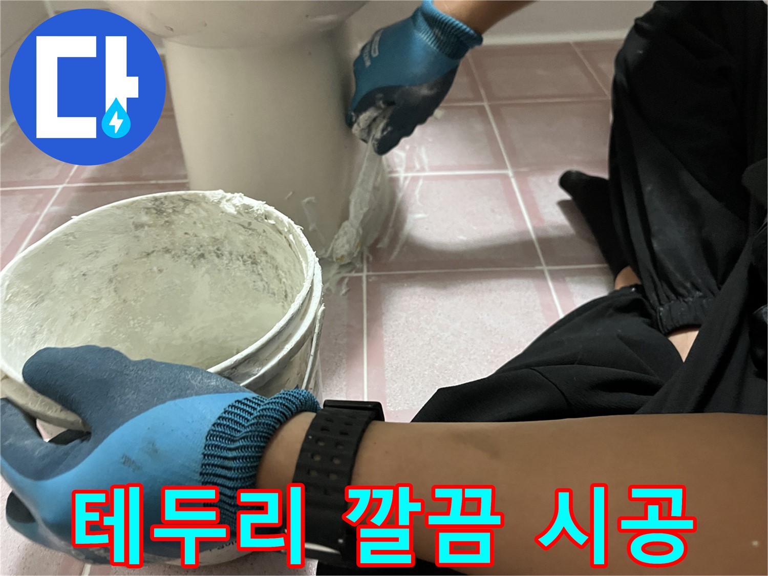 독산동 형제빌 변기 - 백시멘트 테두리 시공