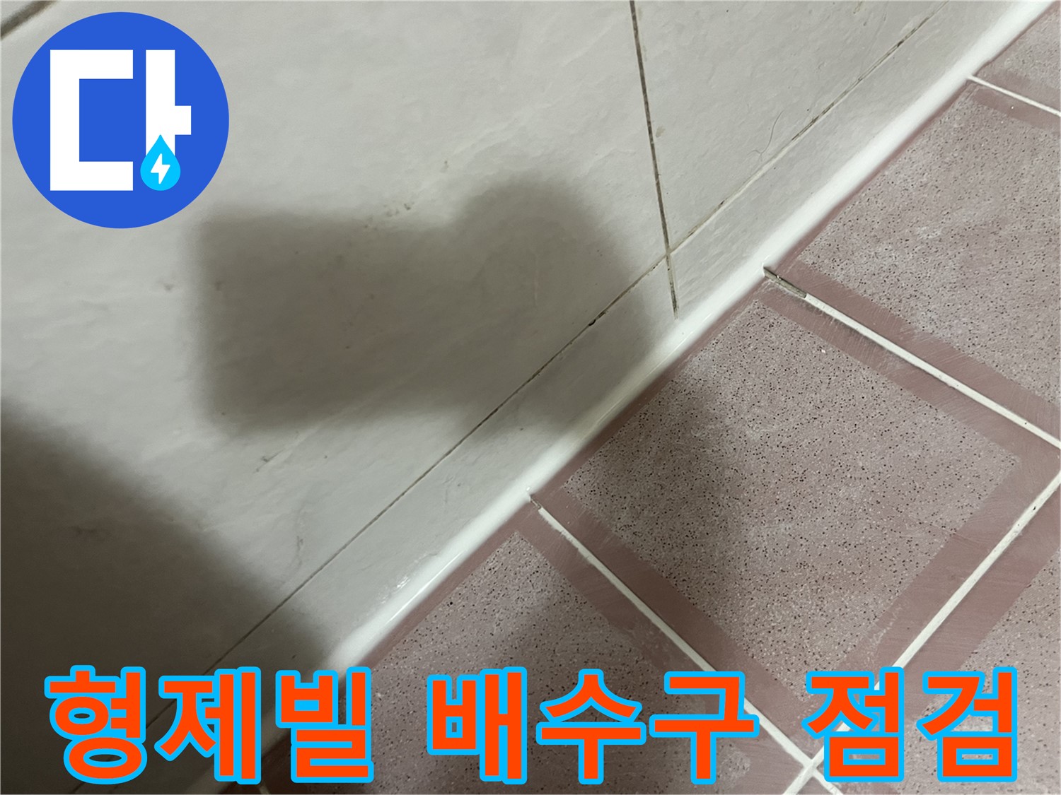독산동 형제빌 세탁기 배수구 누수 - 부품 교체 후 꼼꼼 점검으로 완벽 해결!