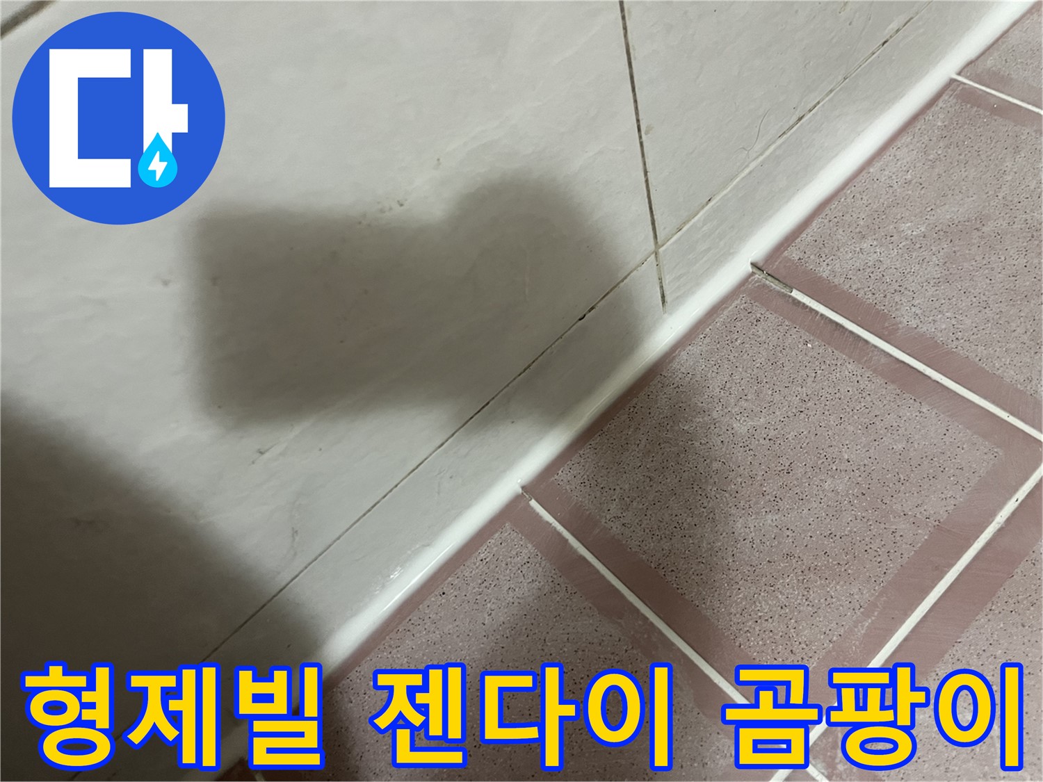 독산동 형제빌 젠다이 실리콘 누수 - 교체로 곰팡이 걱정까지 싹!