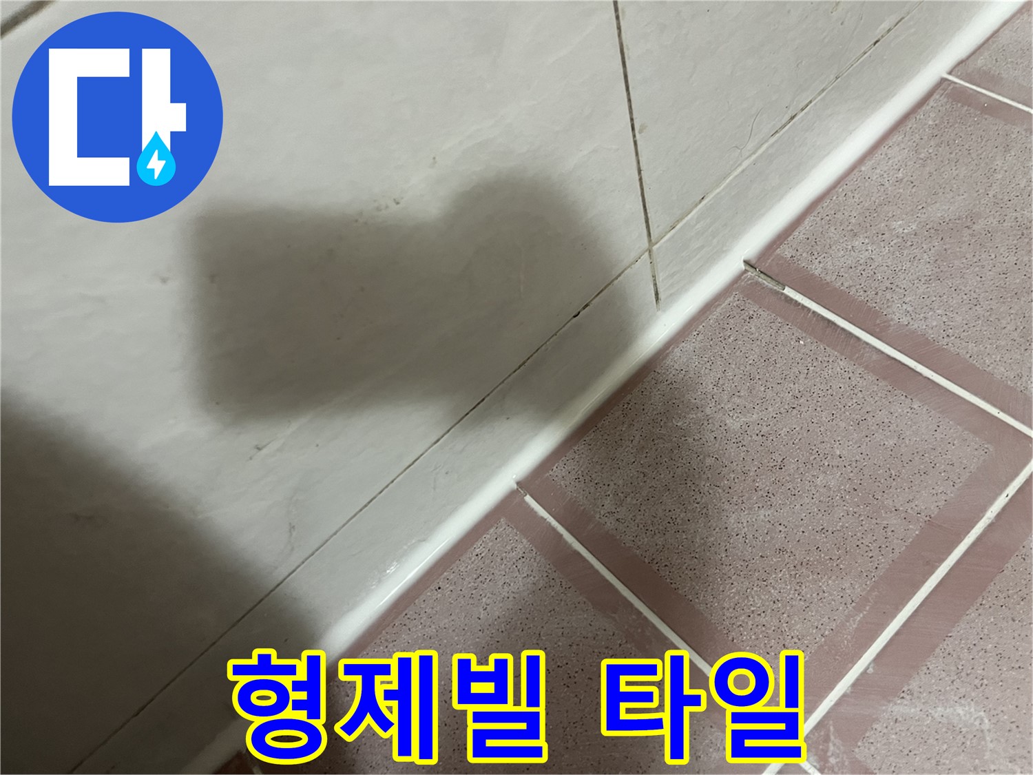 독산동 형제빌 타일 누수 - 실리콘 시공 후 꼼꼼 점검으로 해결 완료!