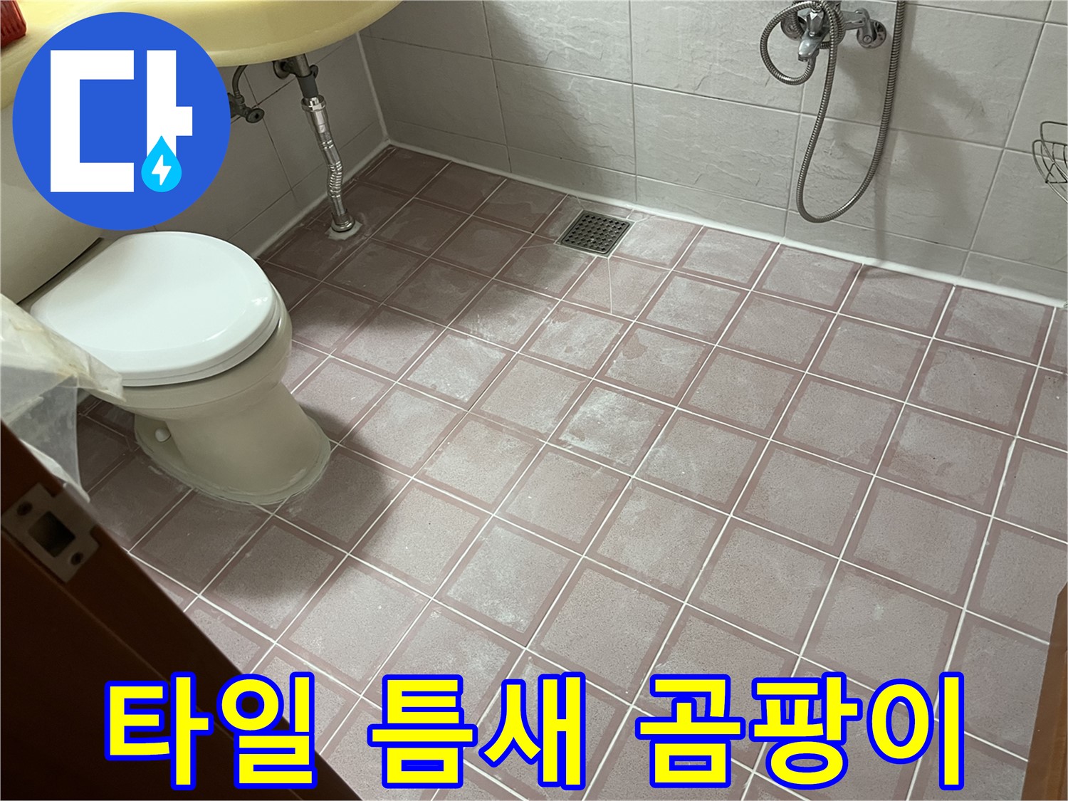 독산동 형제빌 - 타일 틈새 곰팡이 - 곰팡이 제거 및 방지 시공