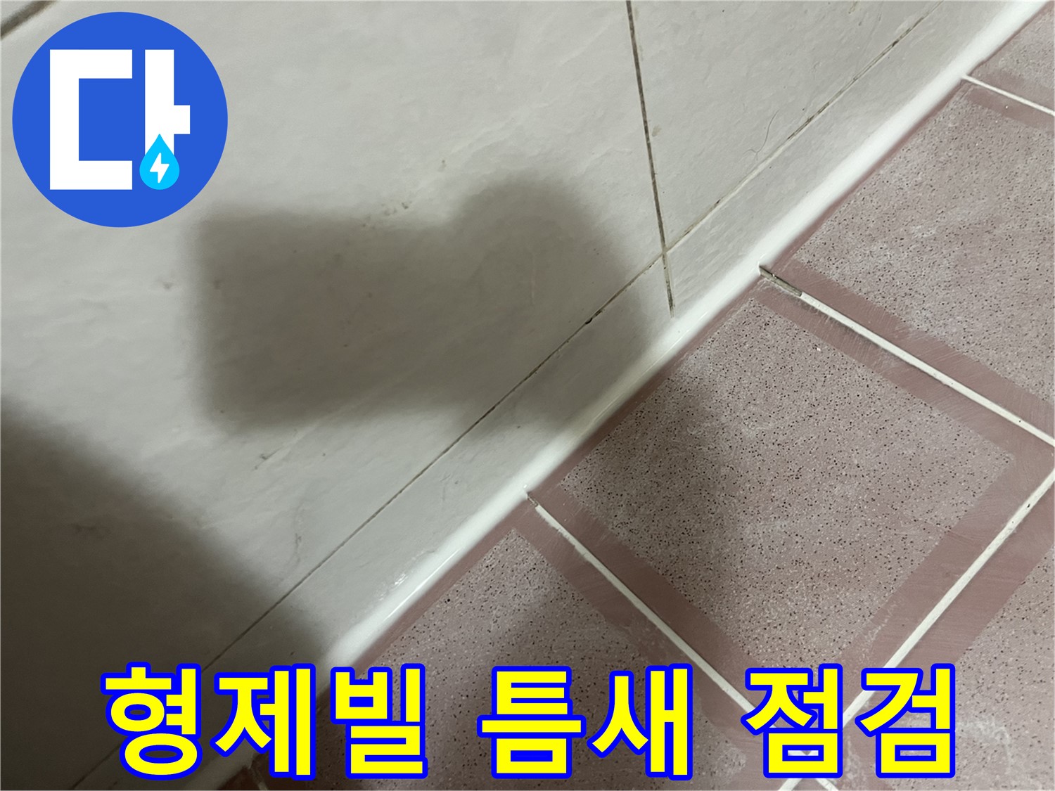 독산동 형제빌 타일 틈새 누수 - 실리콘 시공 후 꼼꼼 점검으로 완벽 해결!