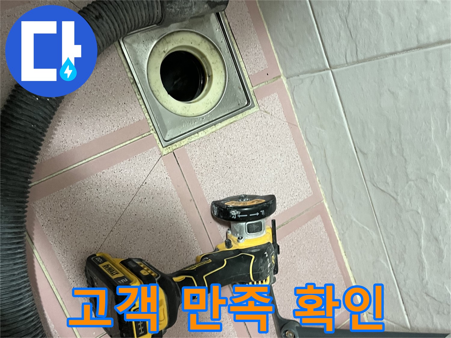 독산동 형제빌 화장실 - 배수구 컷팅 후 고객 만족도 확인!