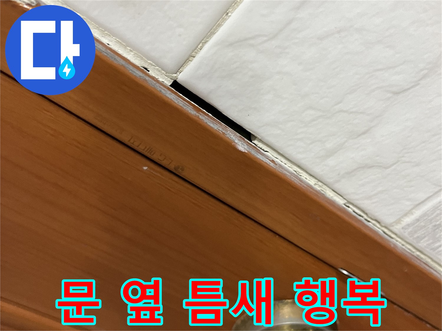 문 옆 틈새 누수 해결 - 쾌적하고 행복한 우리집!
