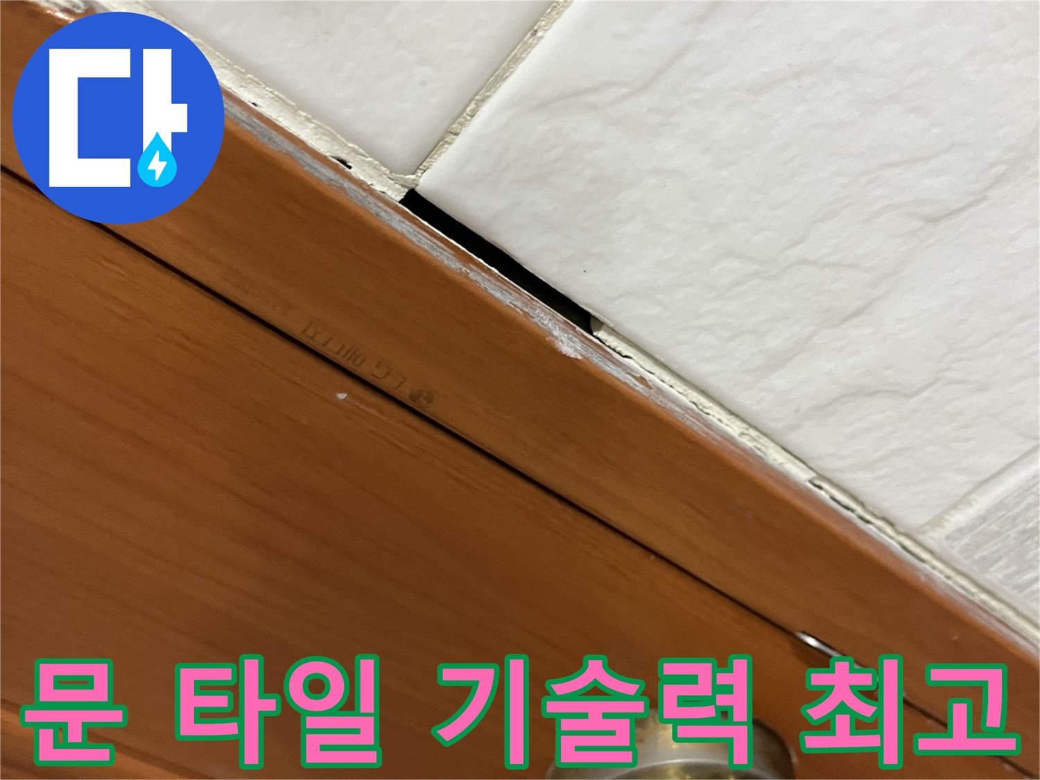 문과 타일 누수 - 숙련된 기술은 역시 최고!
