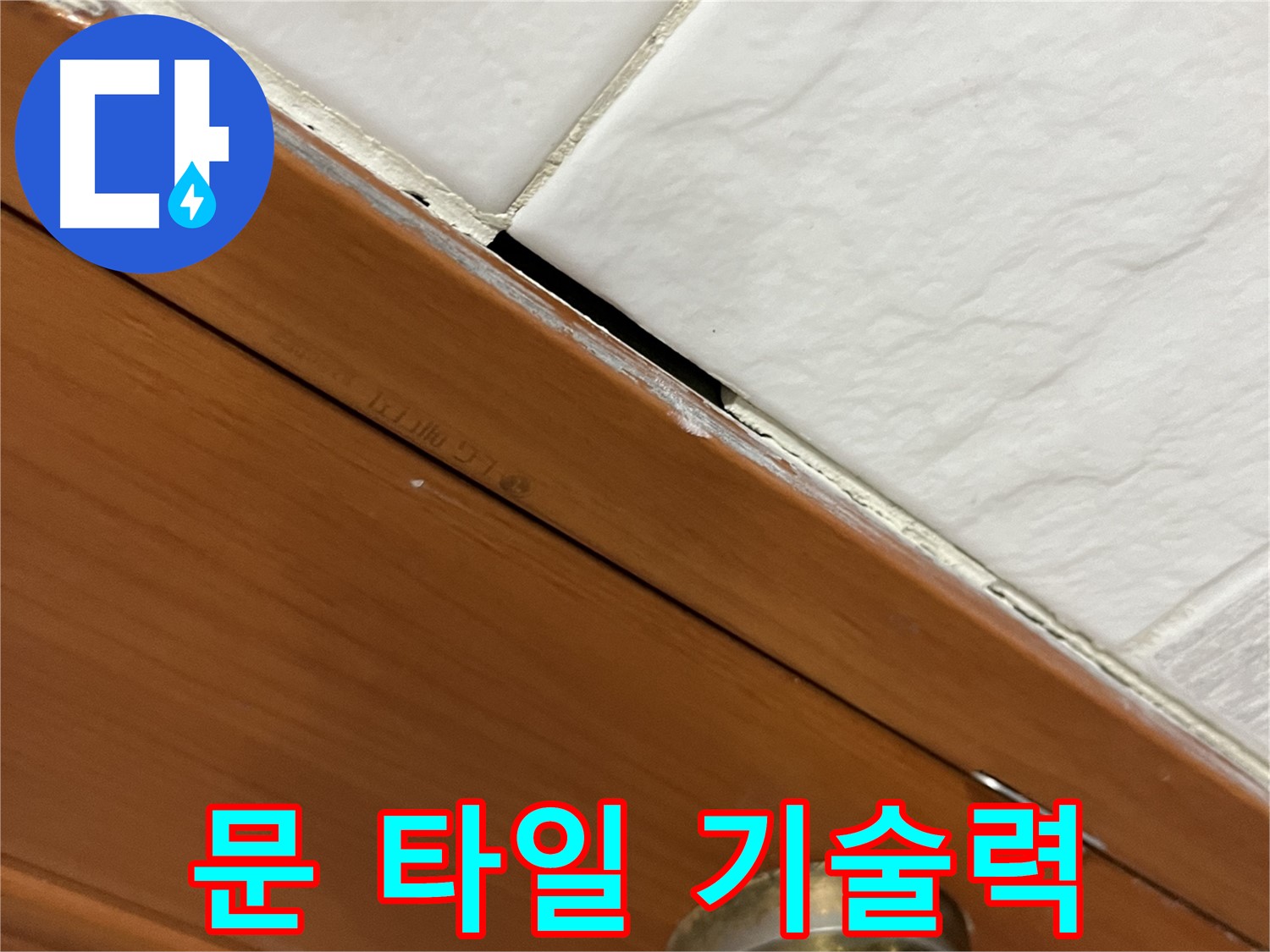 문과 타일 누수 - 역시 꼼꼼한 손길이 최고! 감동!