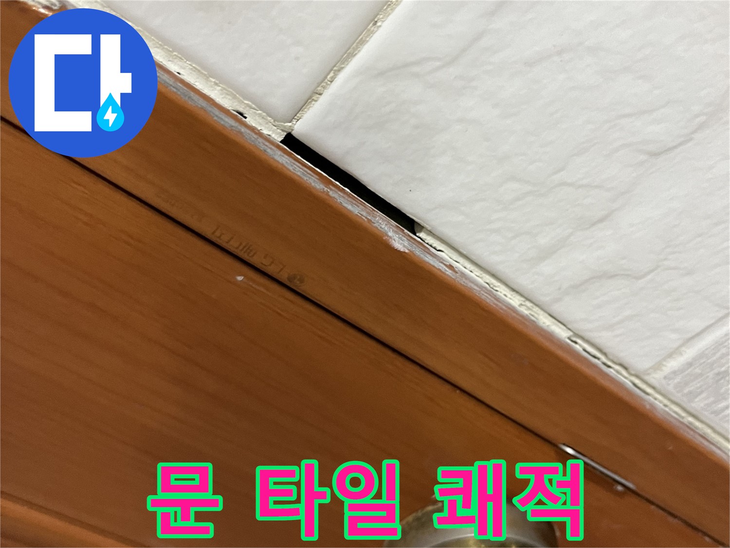 문과 타일 누수 해결 - 쾌적한 우리집! 최고!