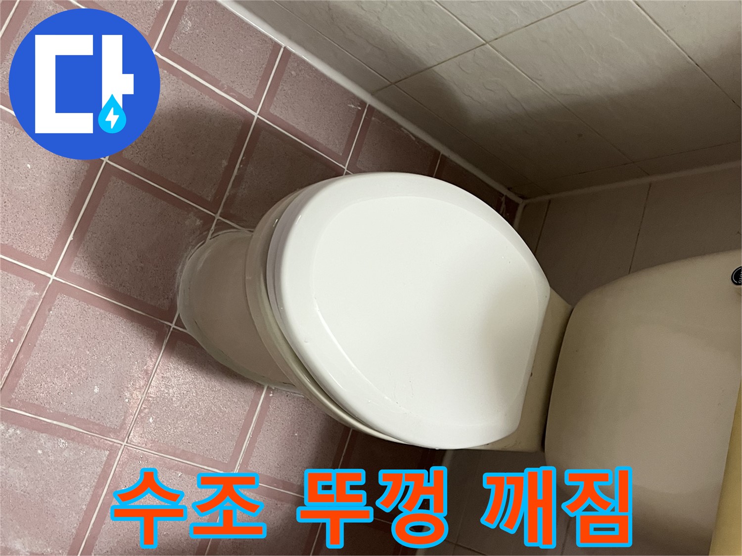 변기 누수 - 금천구 독산동 형제맨션빌 변기 수조 뚜껑 깨짐